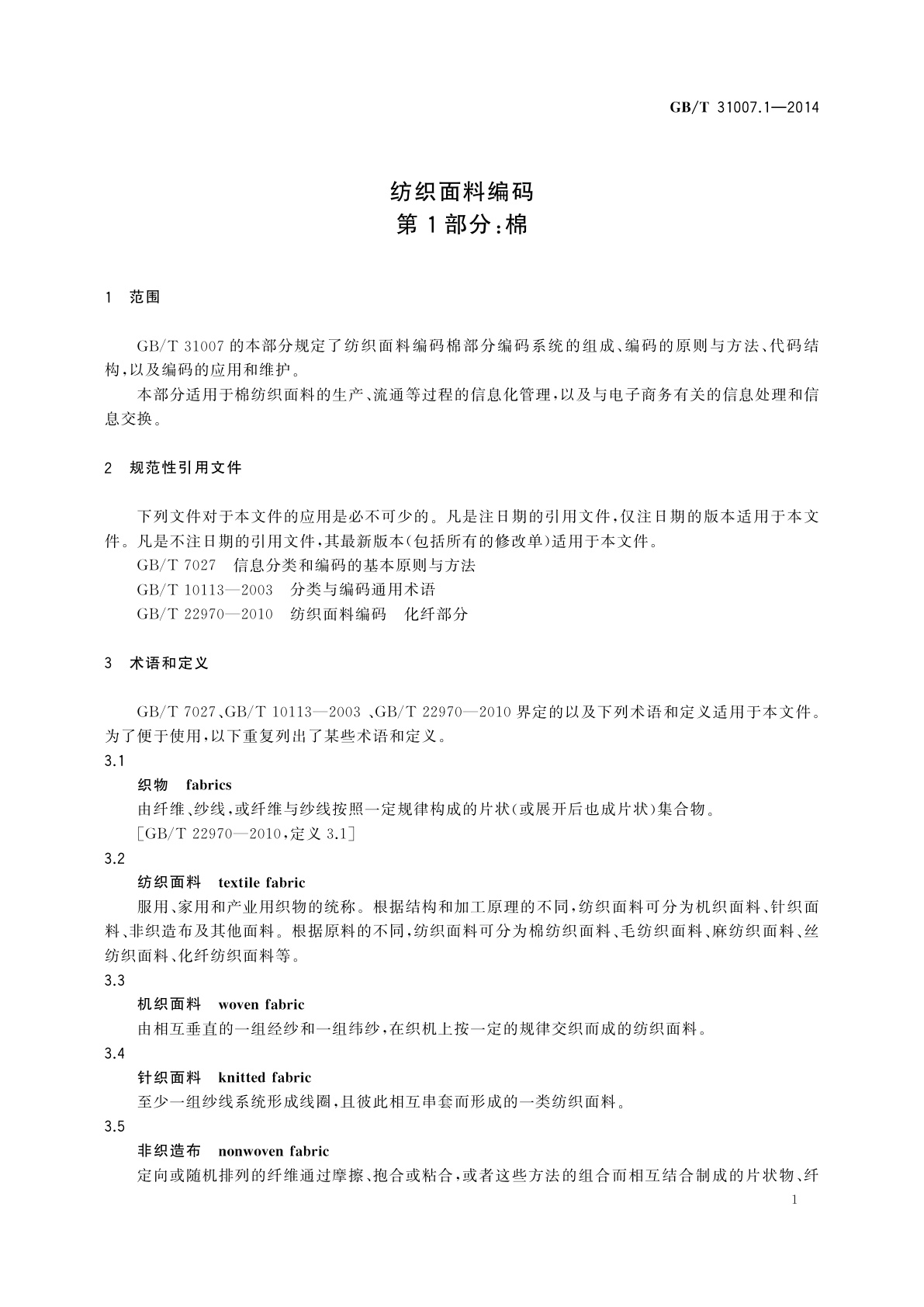 GB/T 31007.1-2014 纺织面料编码　第1部分：棉