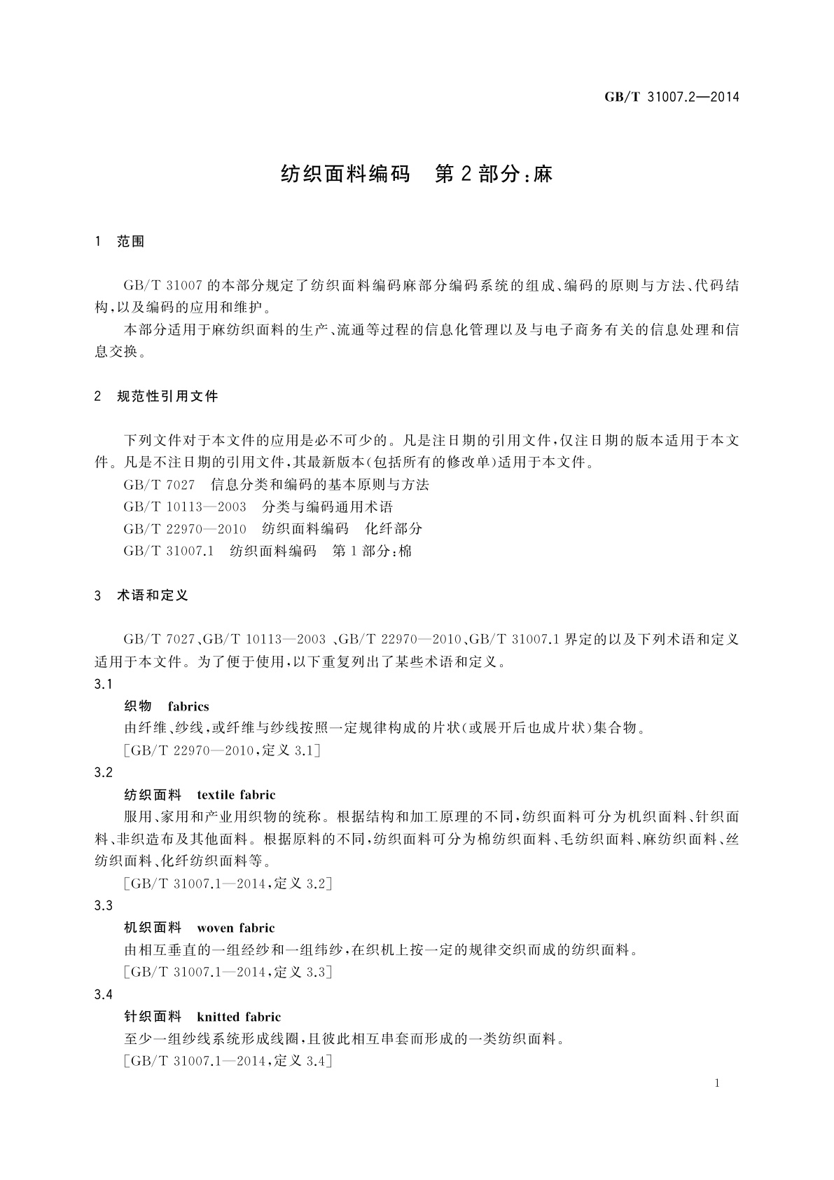 GB/T 31007.2-2014 纺织面料编码　第2部分：麻