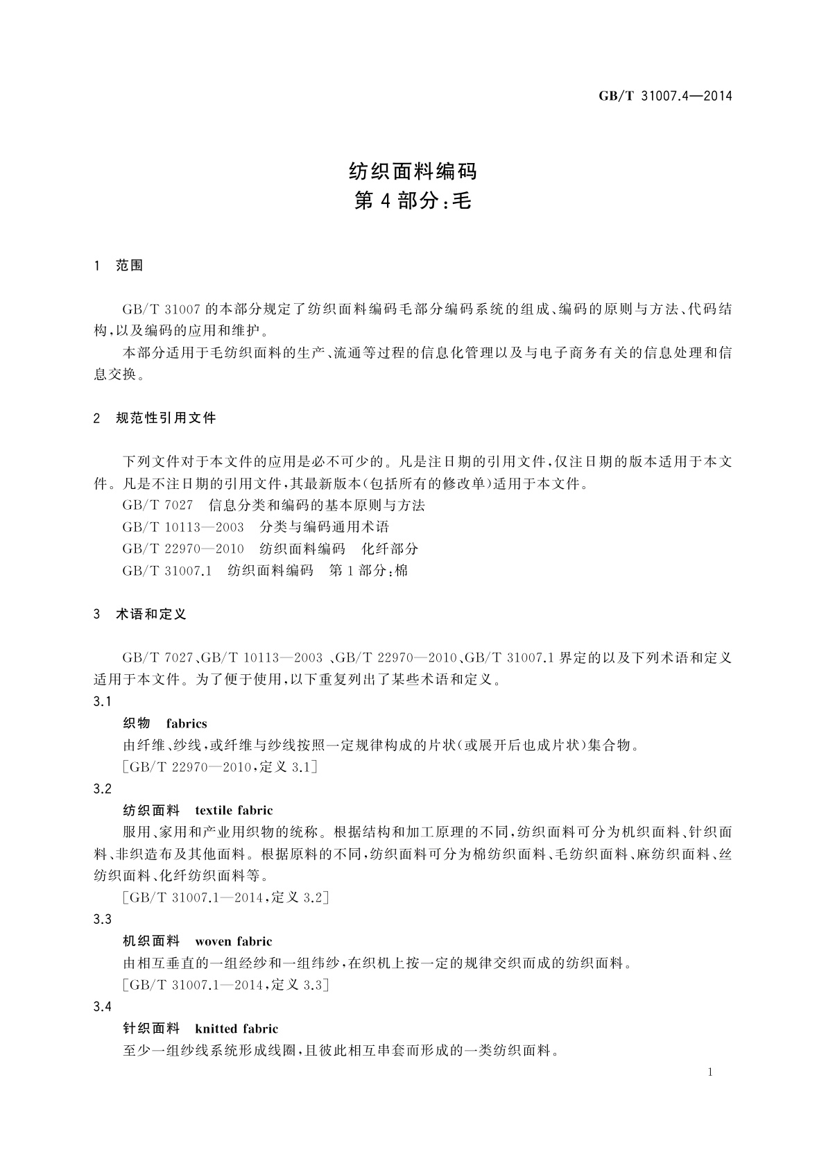 GB/T 31007.4-2014 纺织面料编码　第4部分：毛