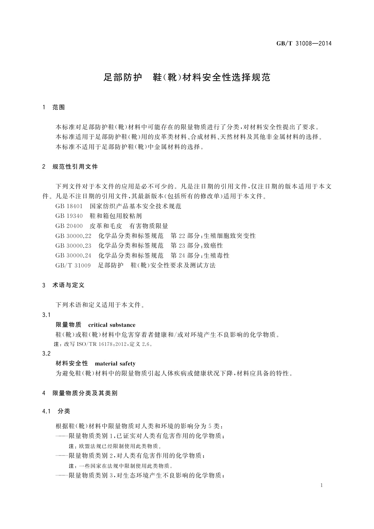 GB/T 31008-2014 足部防护　鞋(靴)材料安全性选择规范