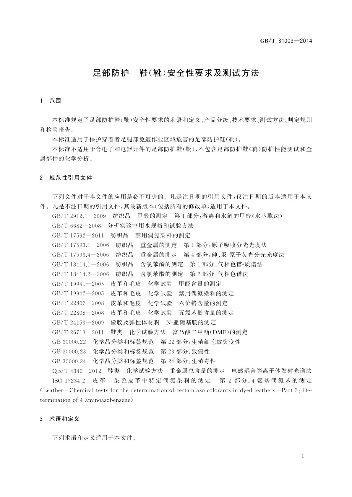 GB/T 31009-2014 足部防护　鞋(靴)安全性要求及测试方法