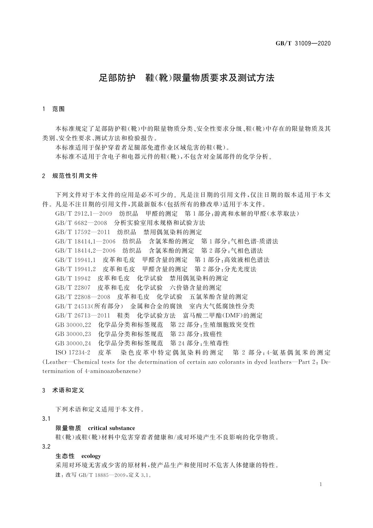 GB/T 31009-2020 足部防护　鞋(靴)限量物质要求及测试方法