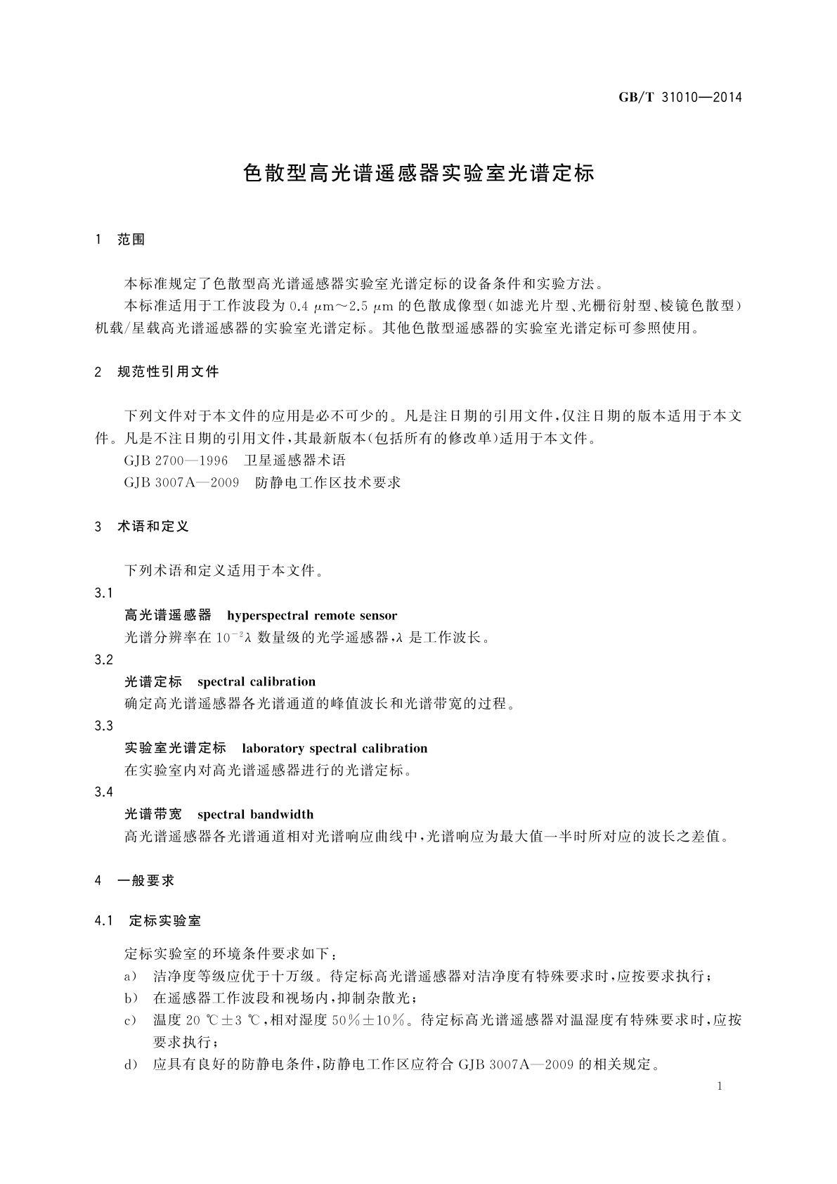 GB/T 31010-2014 色散型高光谱遥感器实验室光谱定标