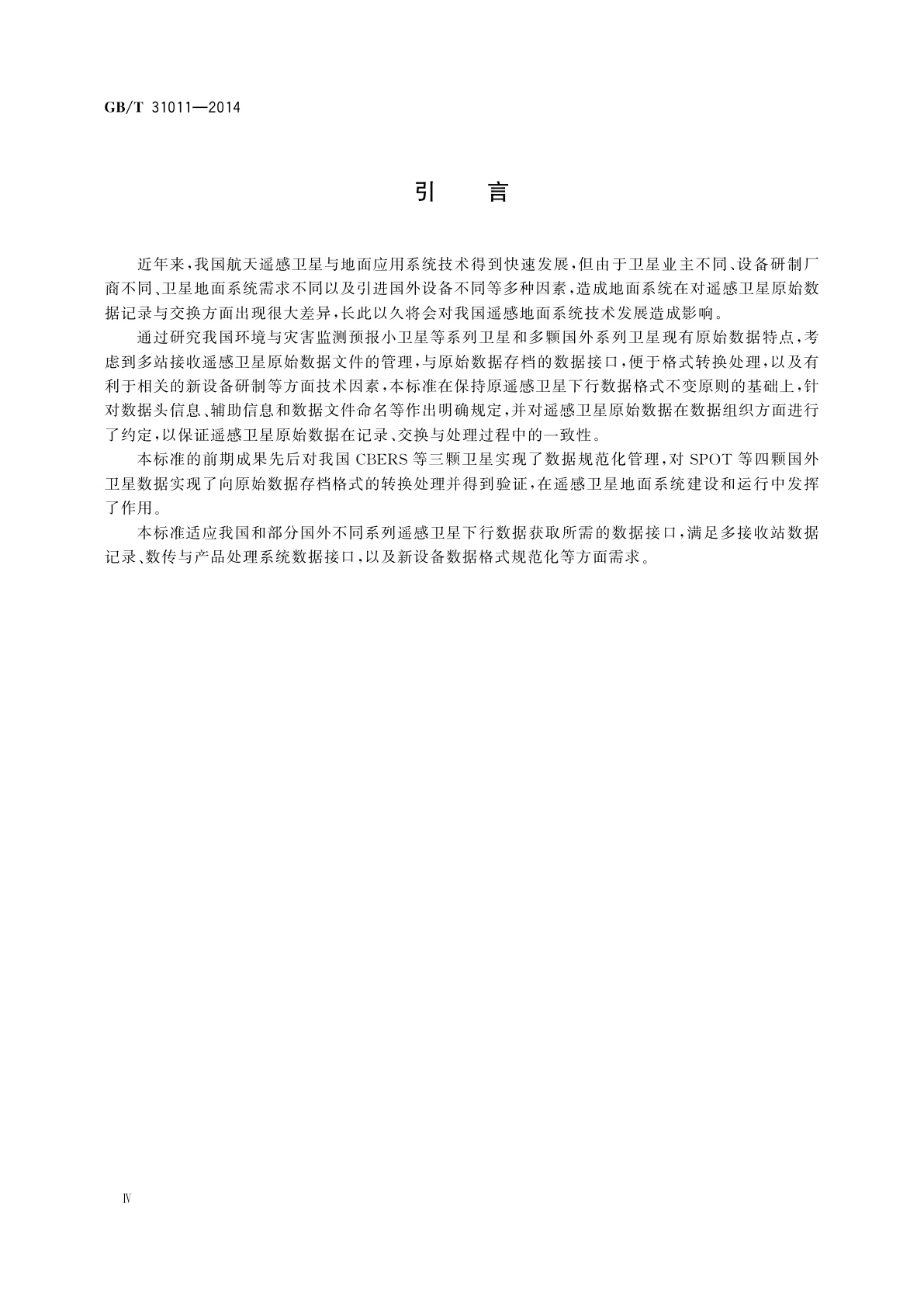 GB/T 31011-2014 遥感卫星原始数据记录与交换格式