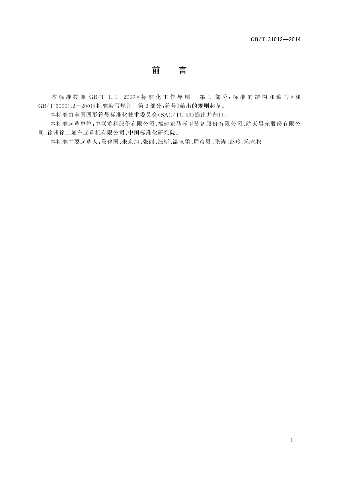 GB/T 31012-2014 环卫车辆设备用图形符号