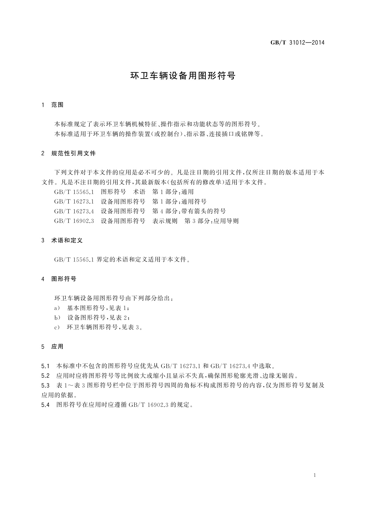 GB/T 31012-2014 环卫车辆设备用图形符号