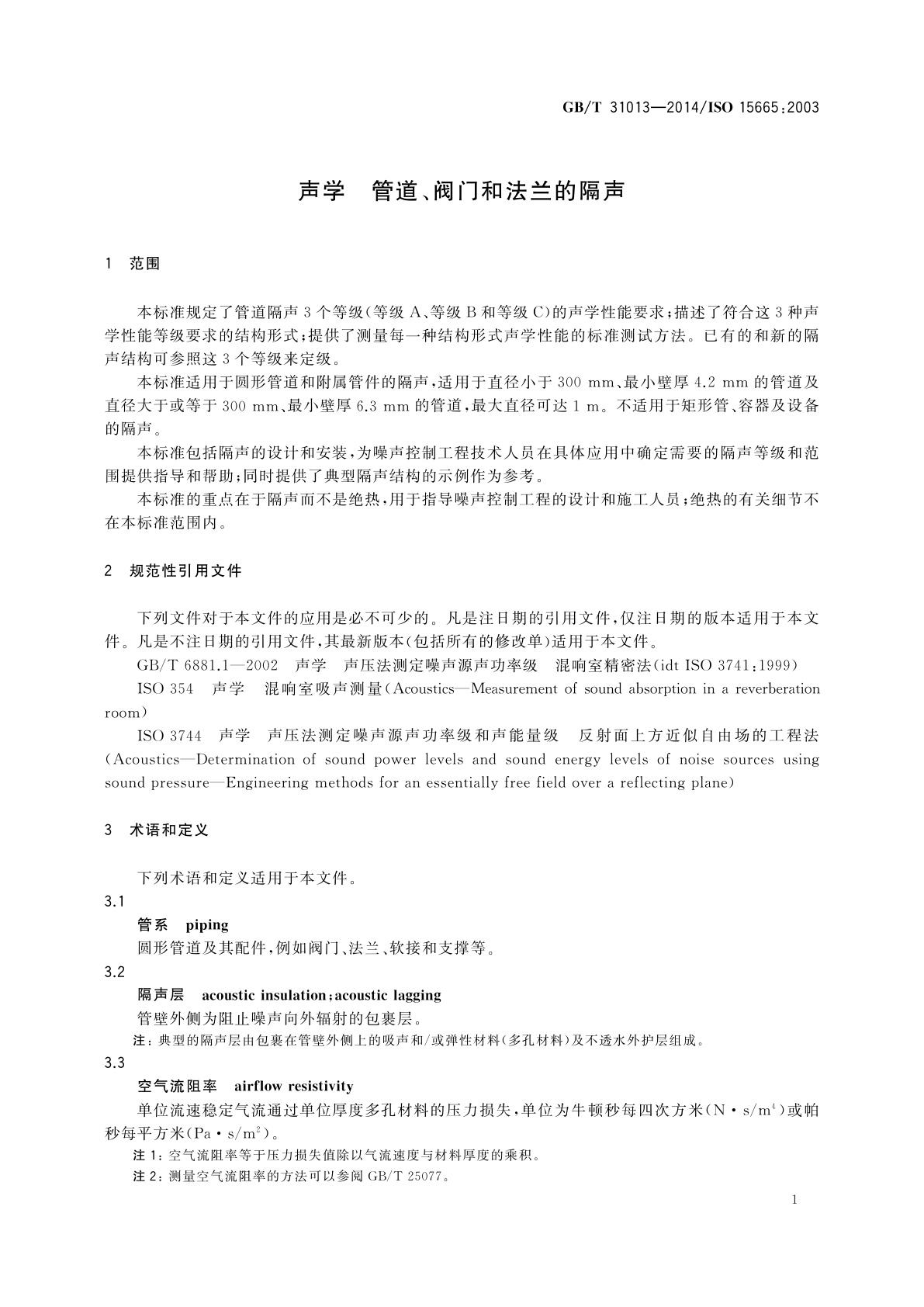 GB/T 31013-2014 声学　管道、阀门和法兰的隔声