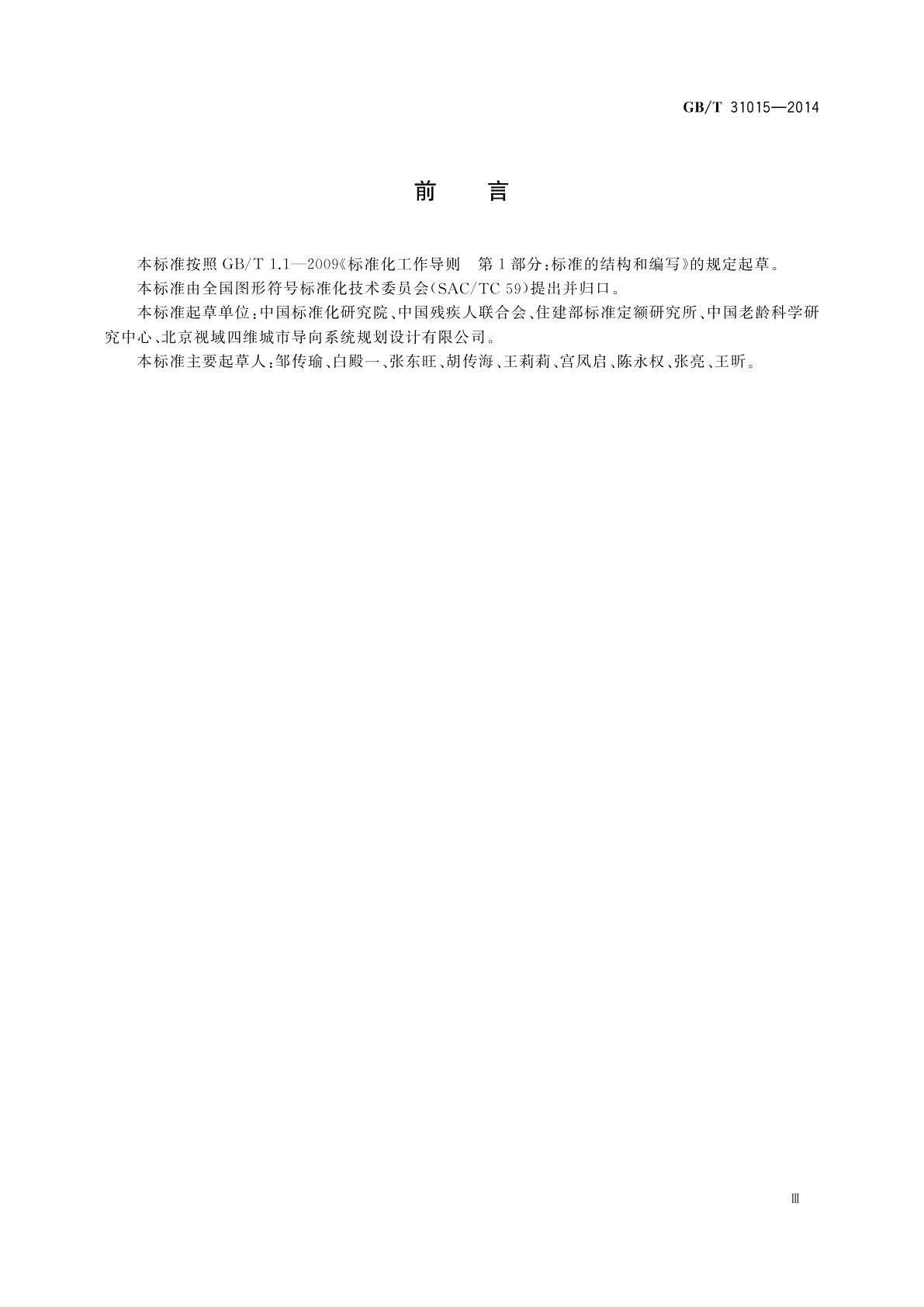 GB/T 31015-2014 公共信息导向系统　基于无障碍需求的设计与设置原则