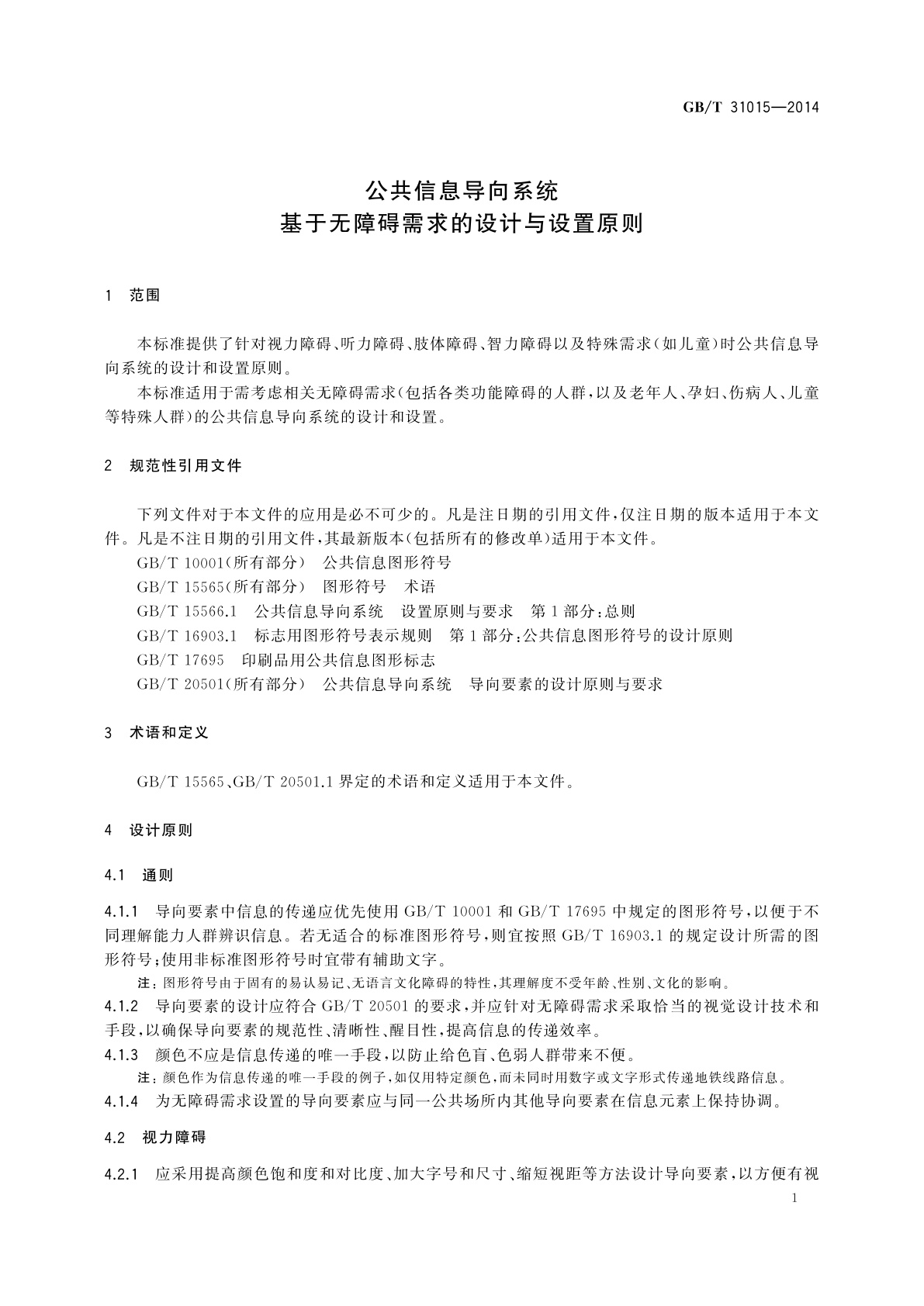 GB/T 31015-2014 公共信息导向系统　基于无障碍需求的设计与设置原则