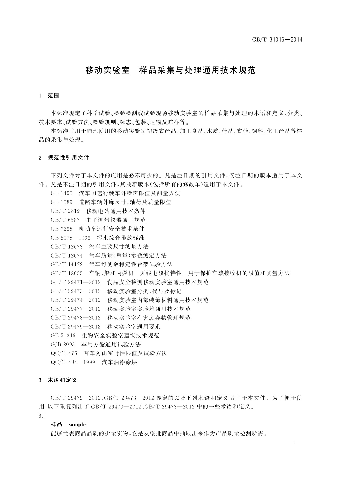 GB/T 31016-2014 移动实验室　样品采集与处理通用技术规范