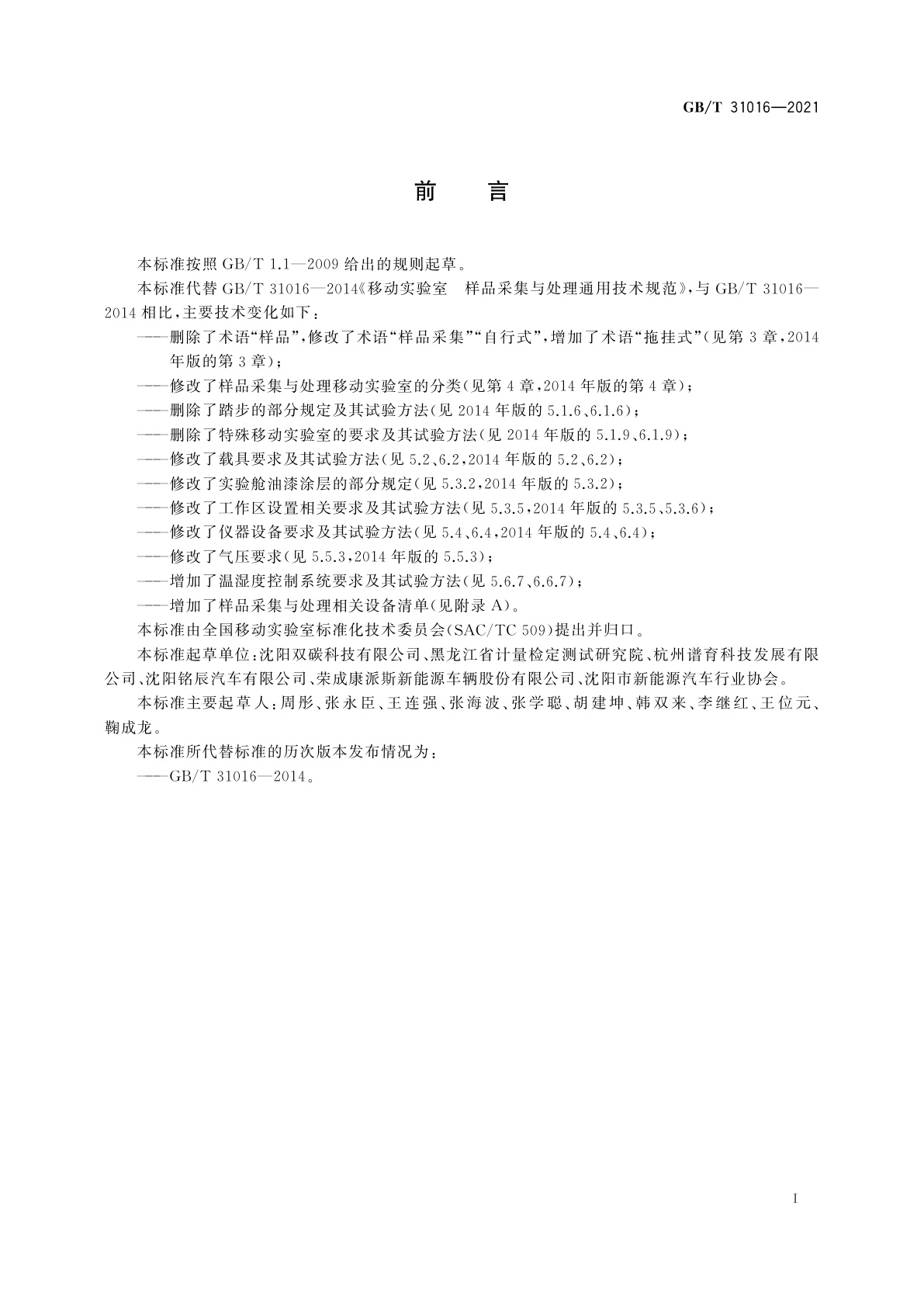 GB/T 31016-2021 样品采集与处理移动实验室通用技术规范