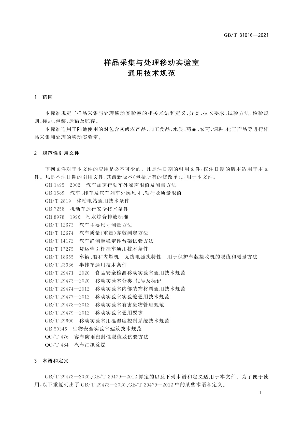 GB/T 31016-2021 样品采集与处理移动实验室通用技术规范