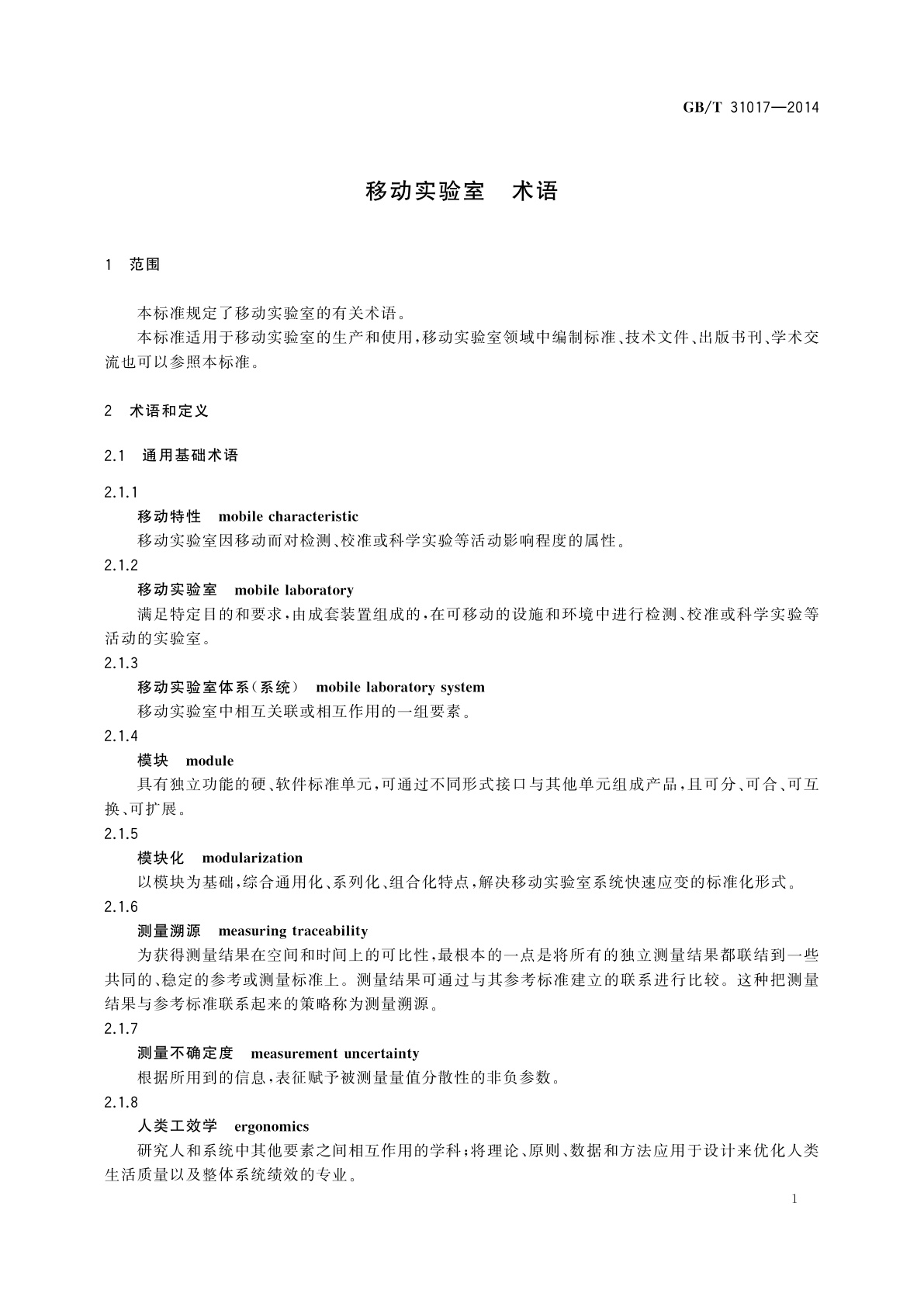 GB/T 31017-2014 移动实验室　术语
