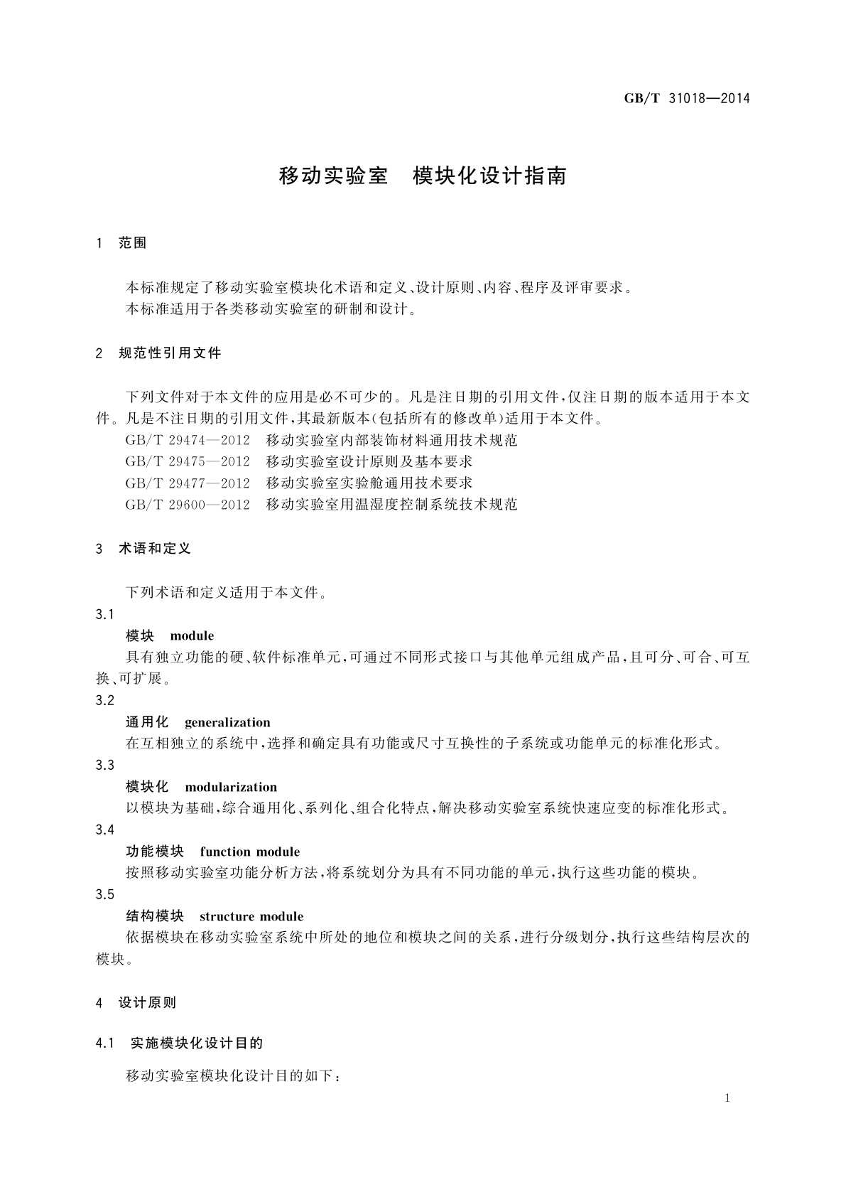 GB/T 31018-2014 移动实验室　模块化设计指南