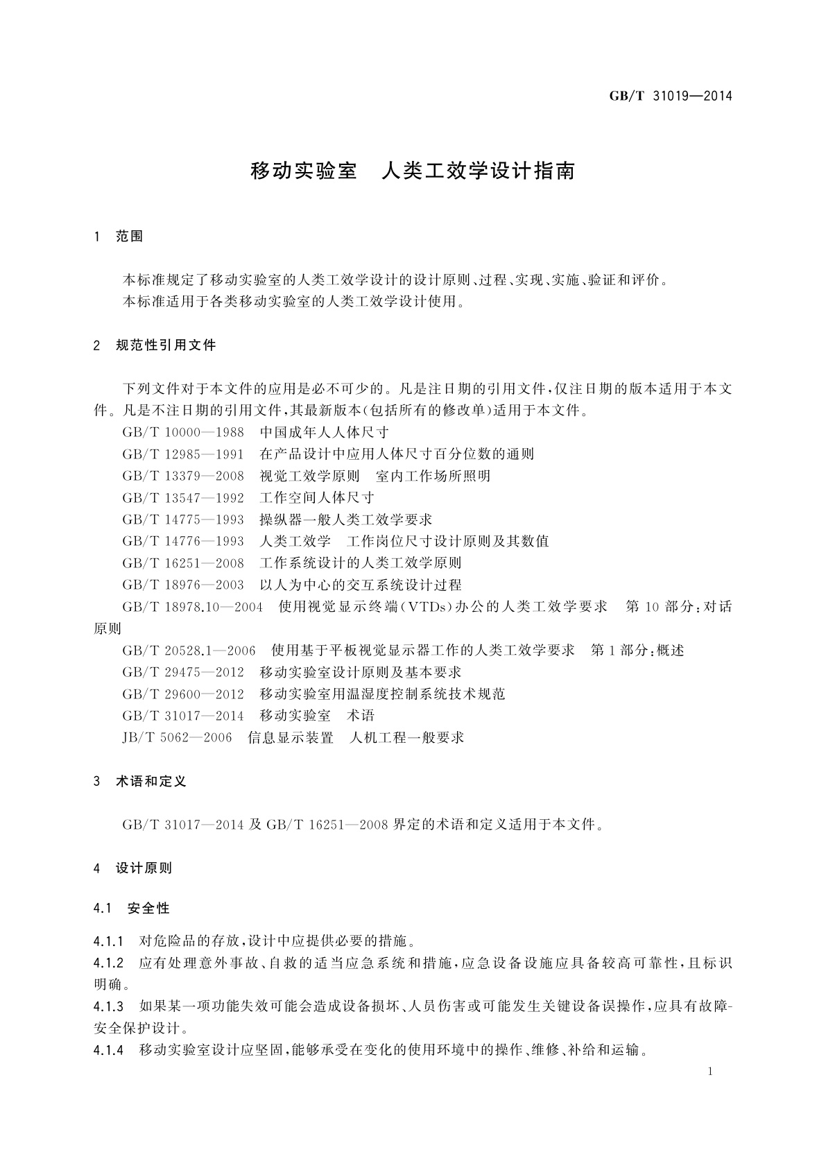 GB/T 31019-2014 移动实验室　人类工效学设计指南