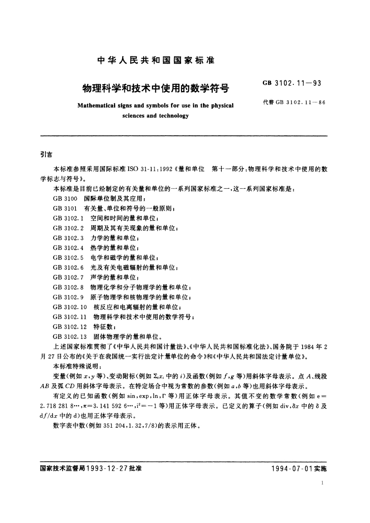 GB/T 3102.11-1993 物理科学和技术中使用的数学符号