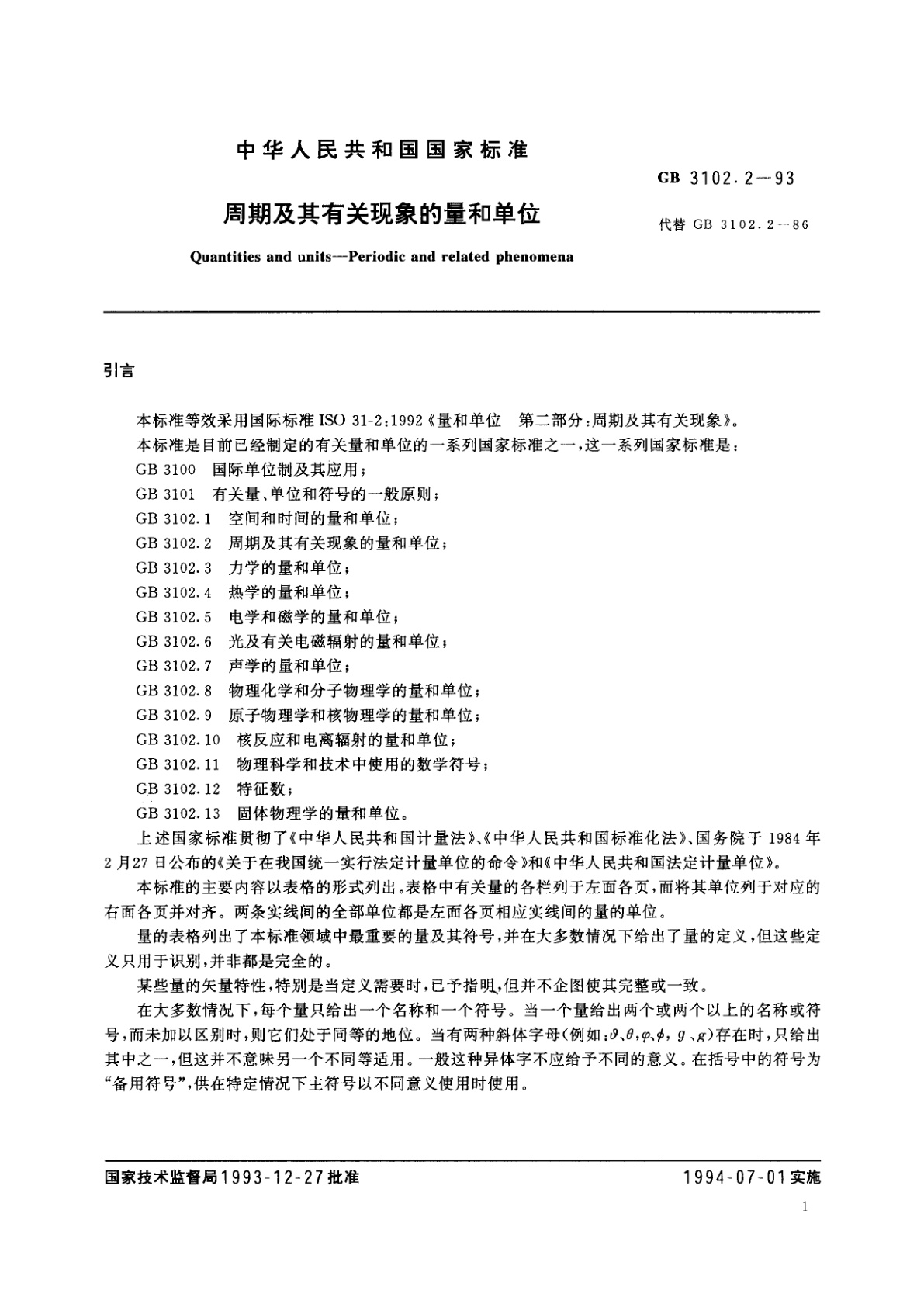 GB/T 3102.2-1993 周期及其有关现象的量和单位
