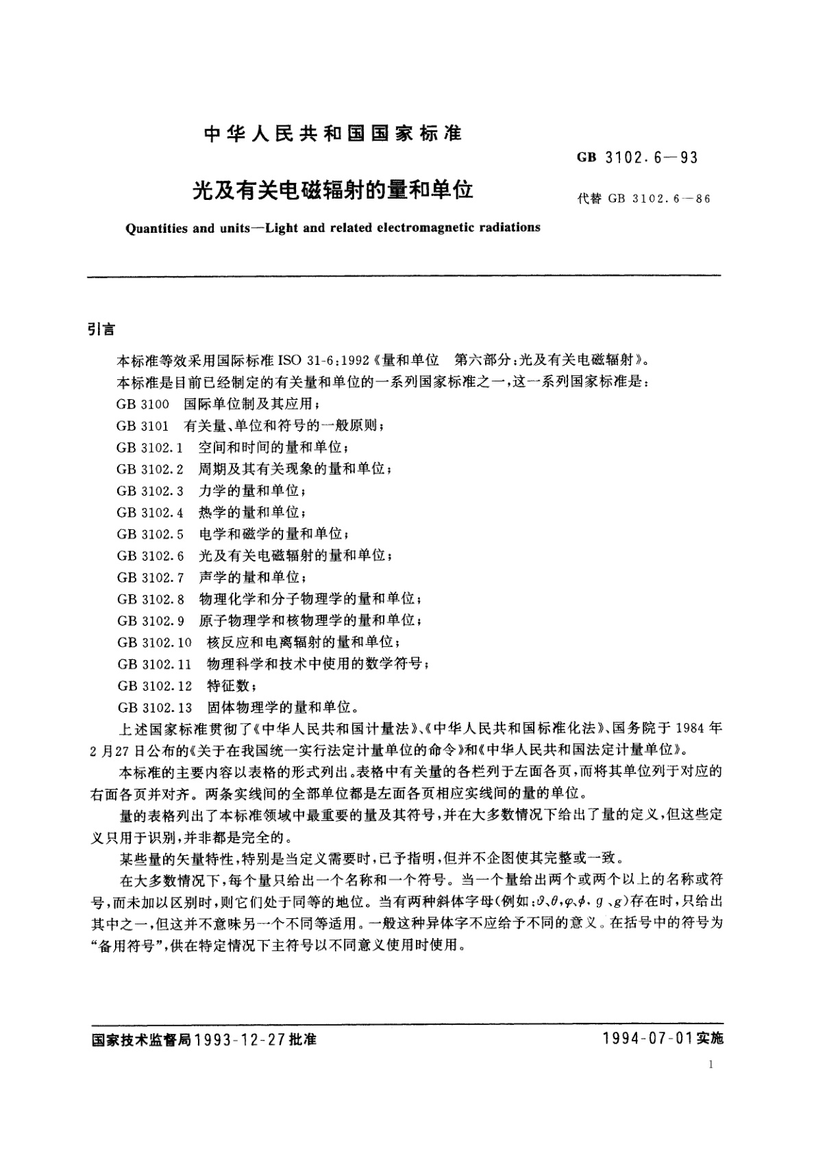 GB/T 3102.6-1993 光及有关电磁辐射的量和单位