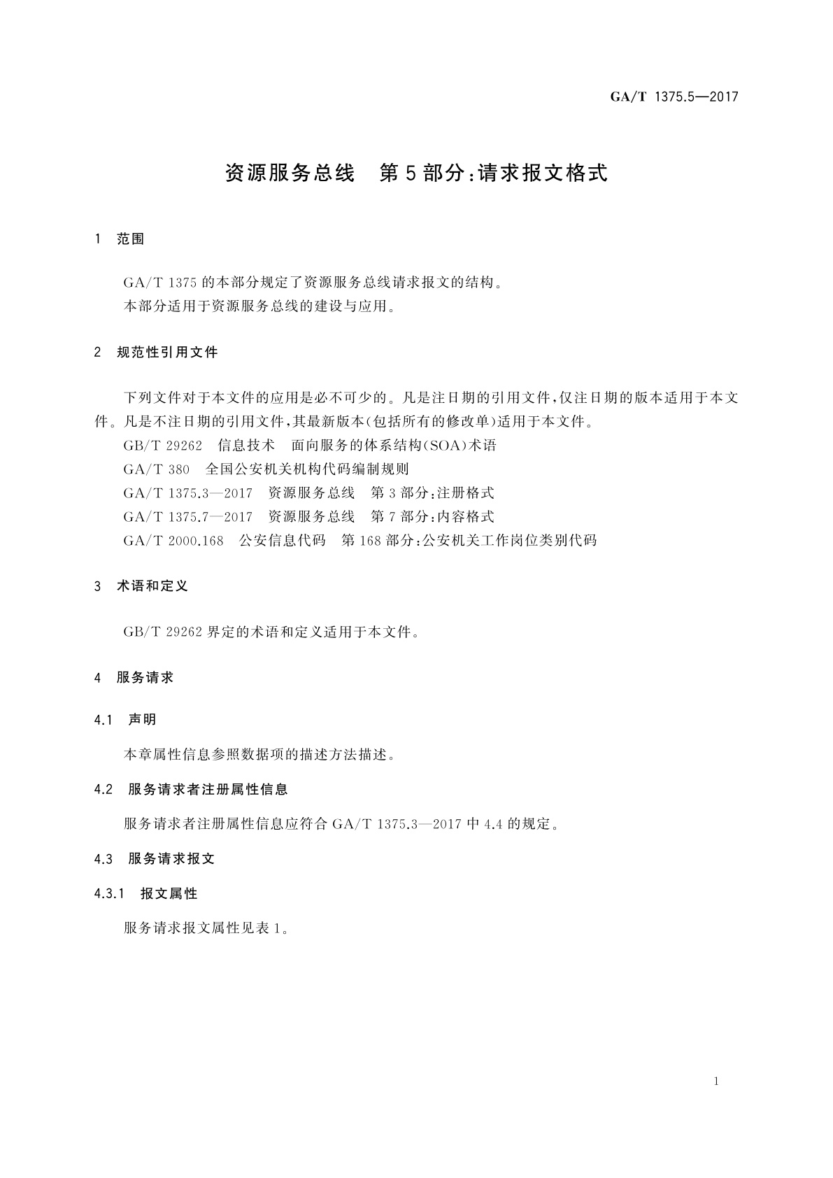 GA/T 1375.5-2017 资源服务总线　第5部分：请求报文格式