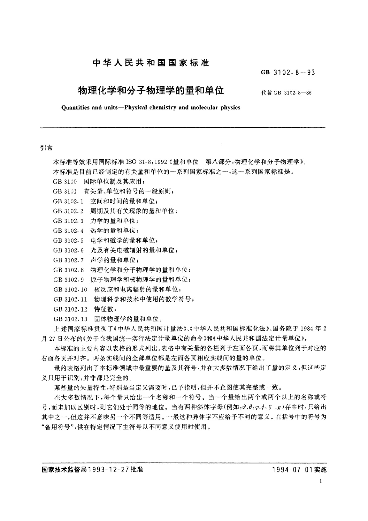GB/T 3102.8-1993 物理化学和分子物理学的量和单位
