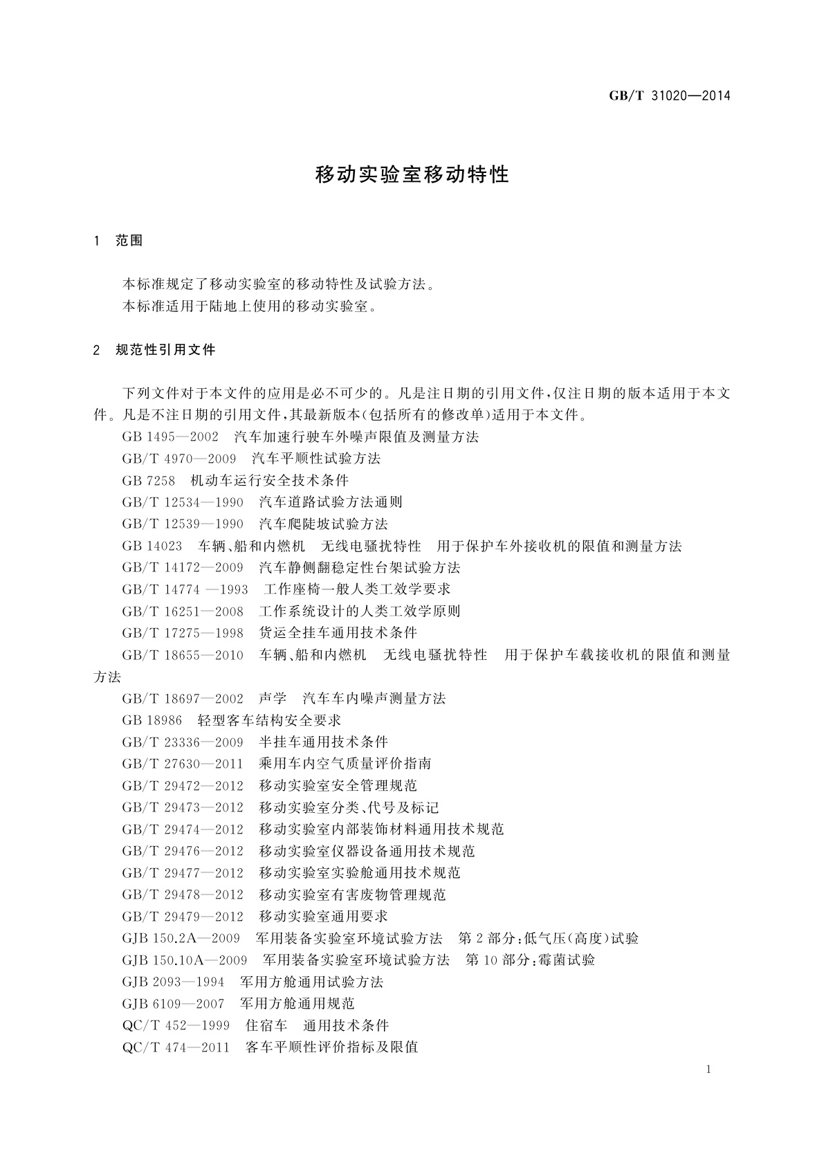 GB/T 31020-2014 移动实验室移动特性