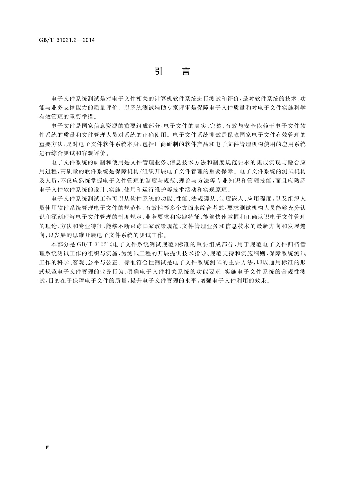 GB/T 31021.2-2014 电子文件系统测试规范　第2部分：归档管理系统功能符合性测试细则