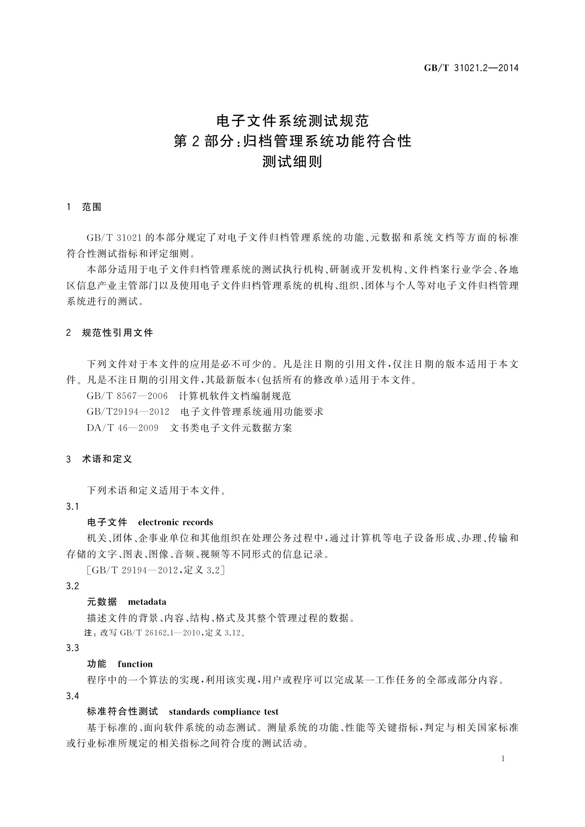 GB/T 31021.2-2014 电子文件系统测试规范　第2部分：归档管理系统功能符合性测试细则
