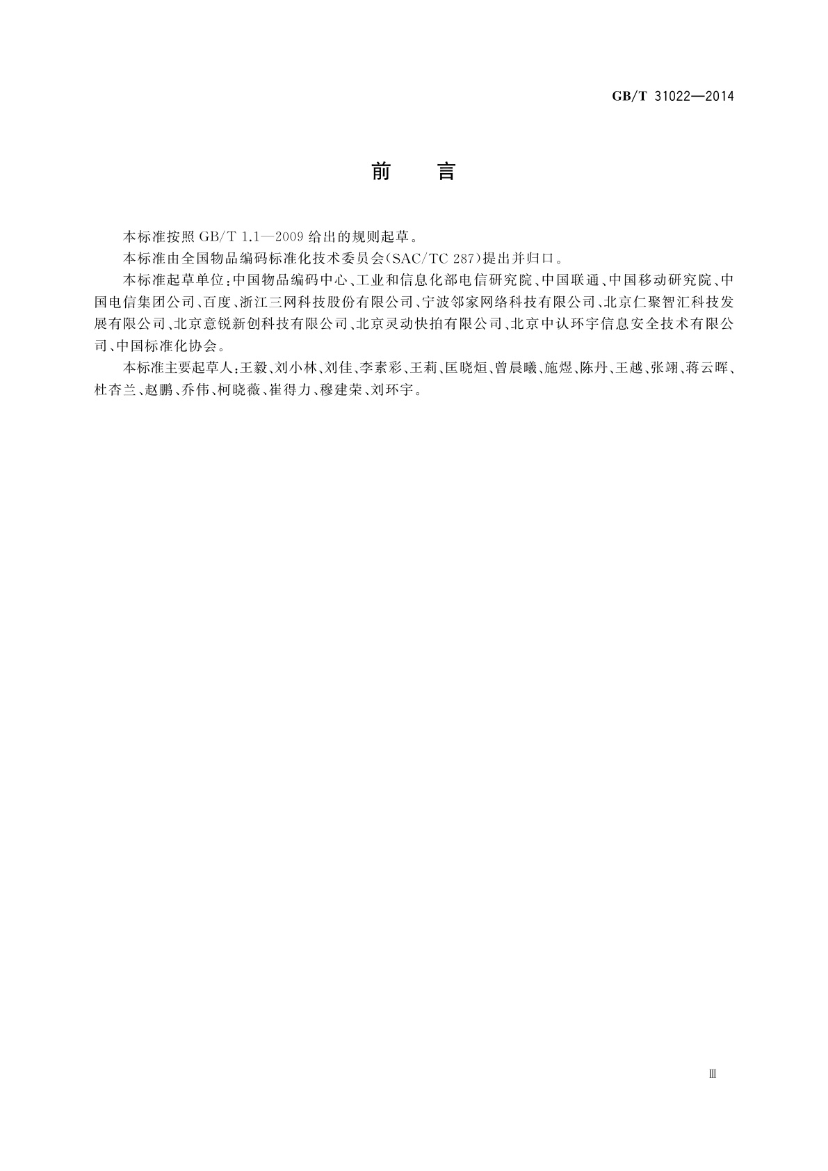 GB/T 31022-2014 名片二维码通用技术规范