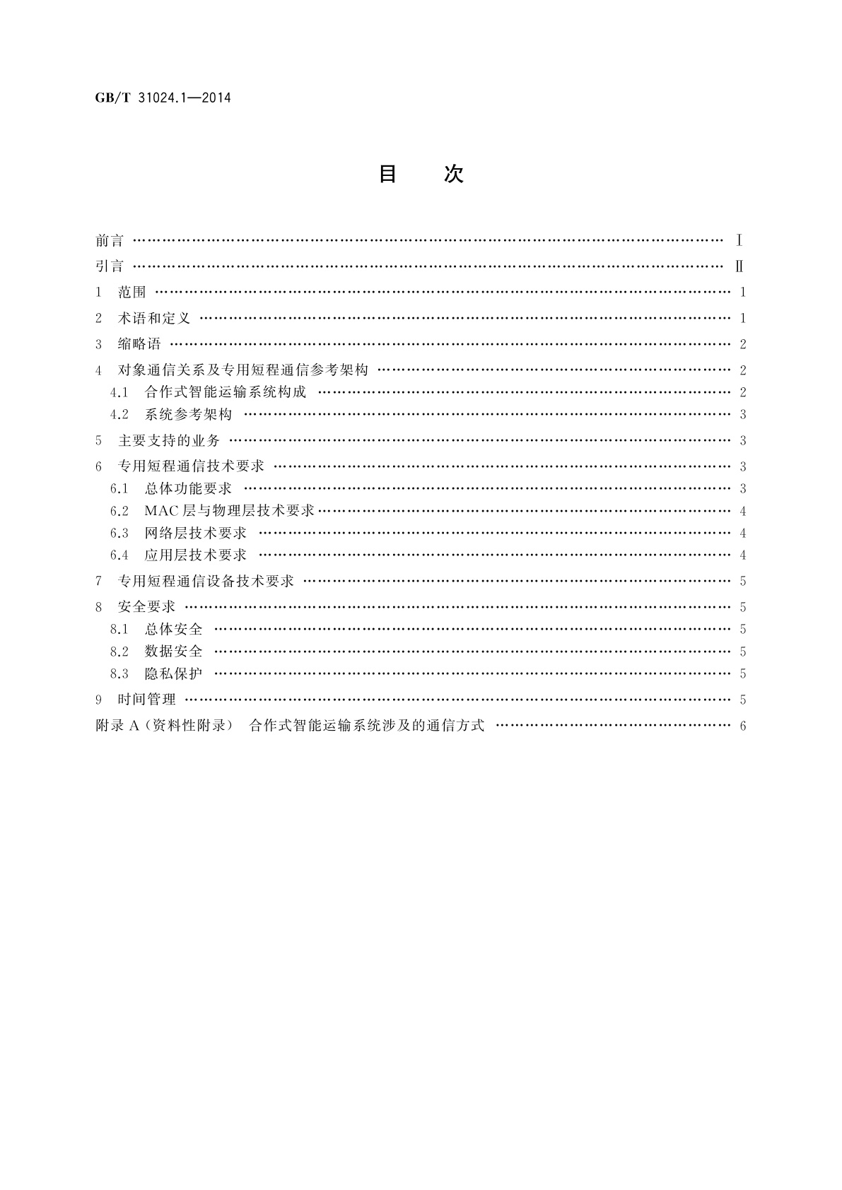 GB/T 31024.1-2014 合作式智能运输系统　专用短程通信　第1部分：总体技术要求