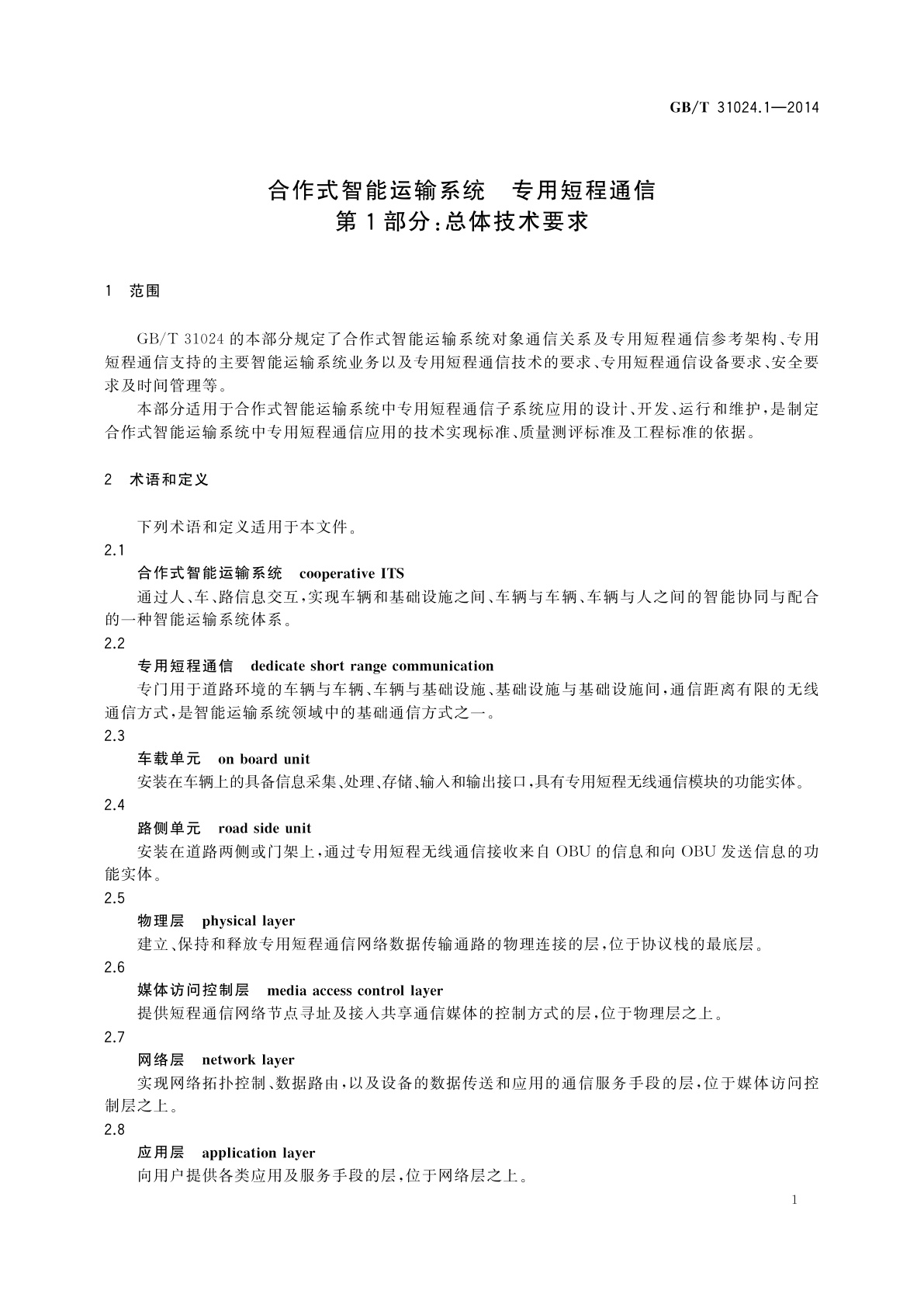 GB/T 31024.1-2014 合作式智能运输系统　专用短程通信　第1部分：总体技术要求