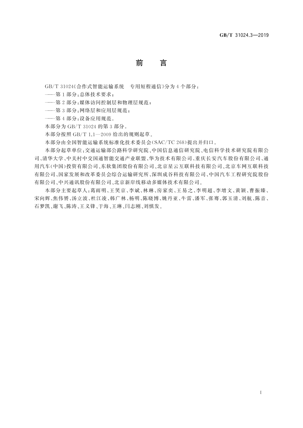 GB/T 31024.3-2019 合作式智能运输系统　专用短程通信　第3部分：网络层和应用层规范