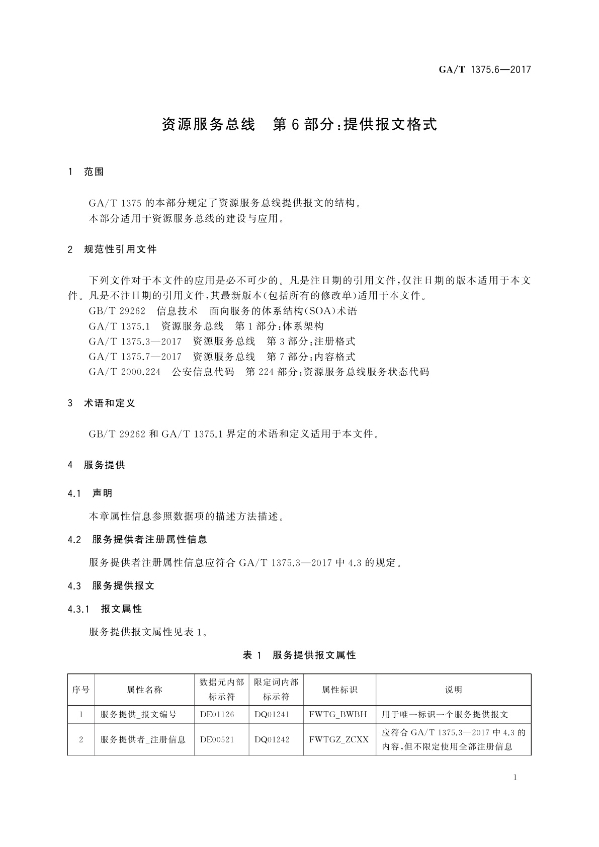 GA/T 1375.6-2017 资源服务总线　第6部分：提供报文格式