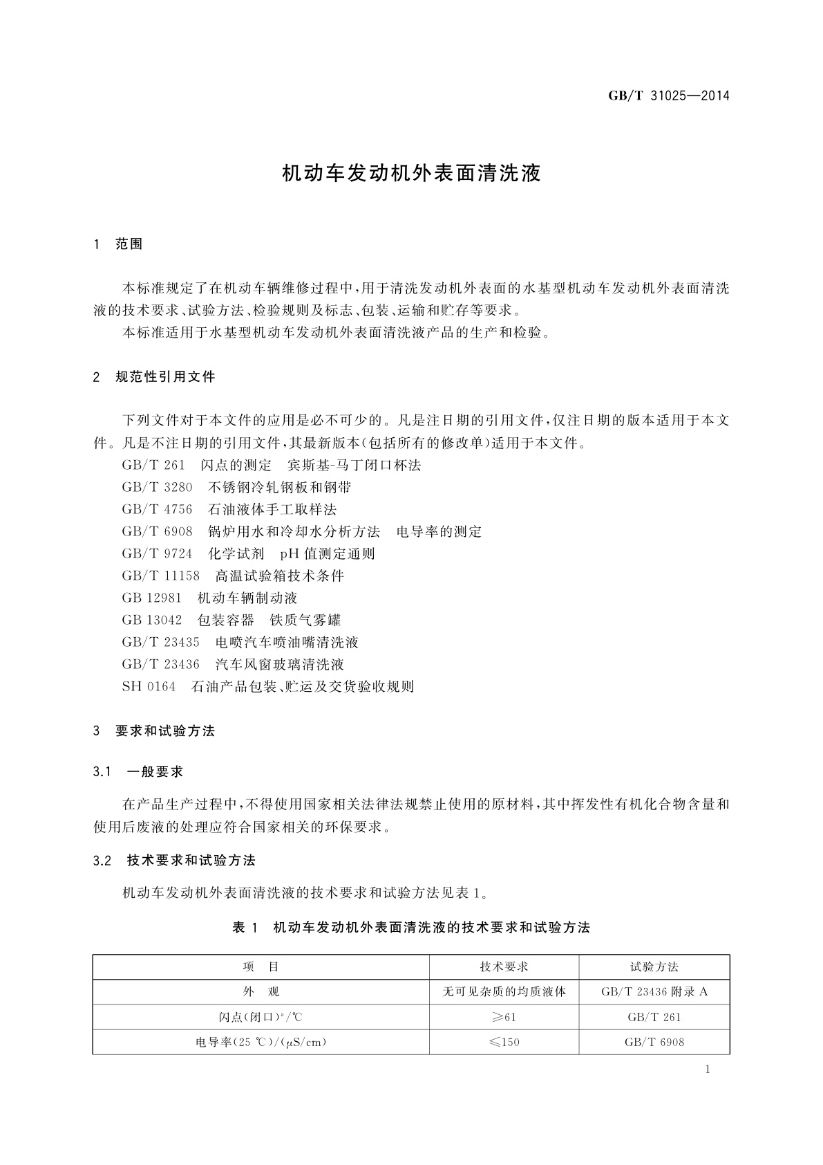 GB/T 31025-2014 机动车发动机外表面清洗液