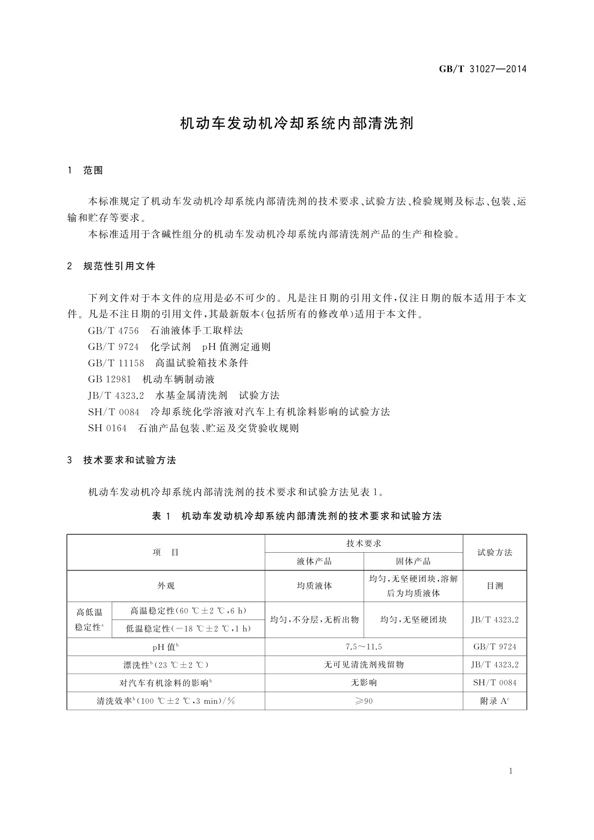 GB/T 31027-2014 机动车发动机冷却系统内部清洗剂