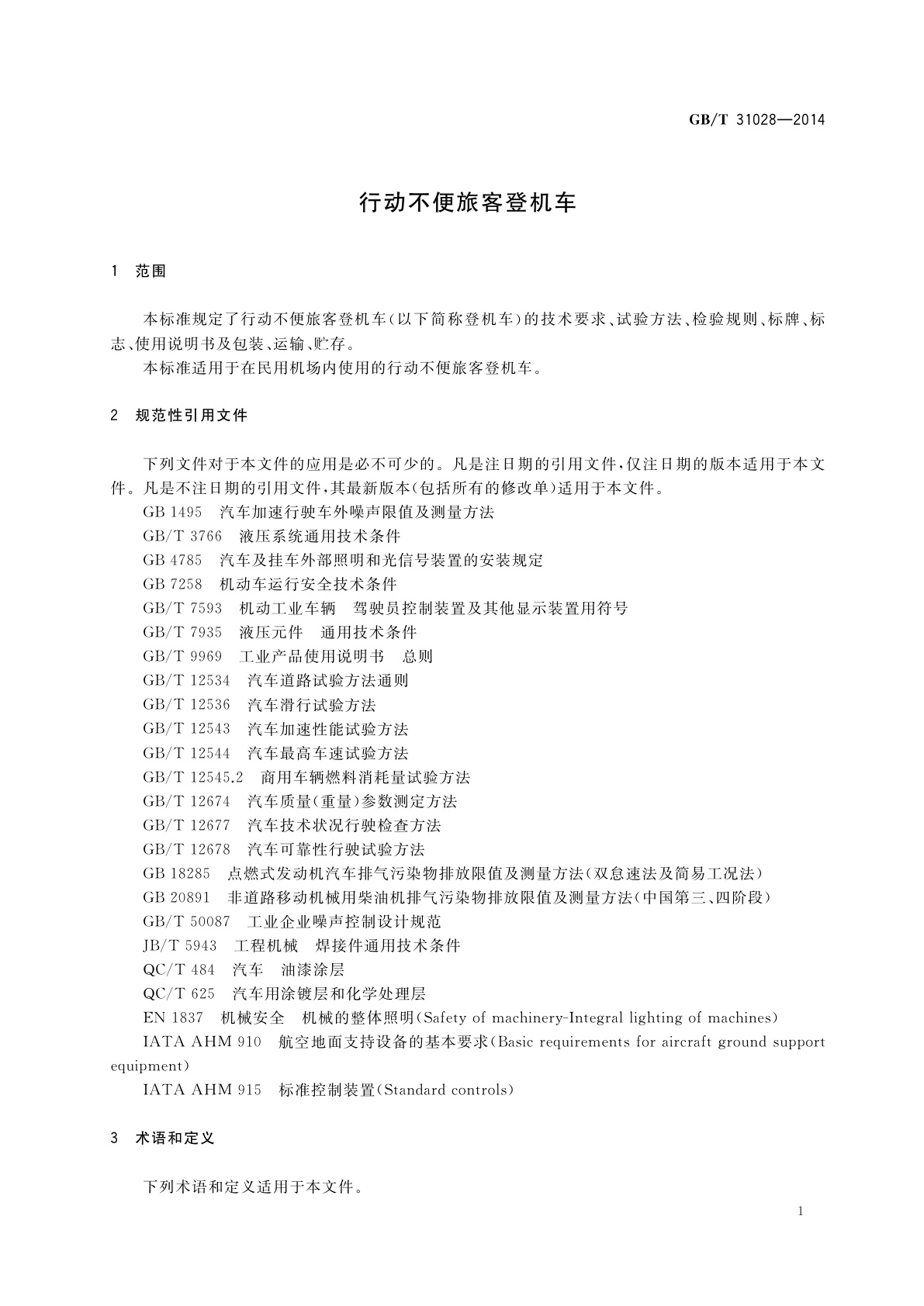 GB/T 31028-2014 行动不便旅客登机车