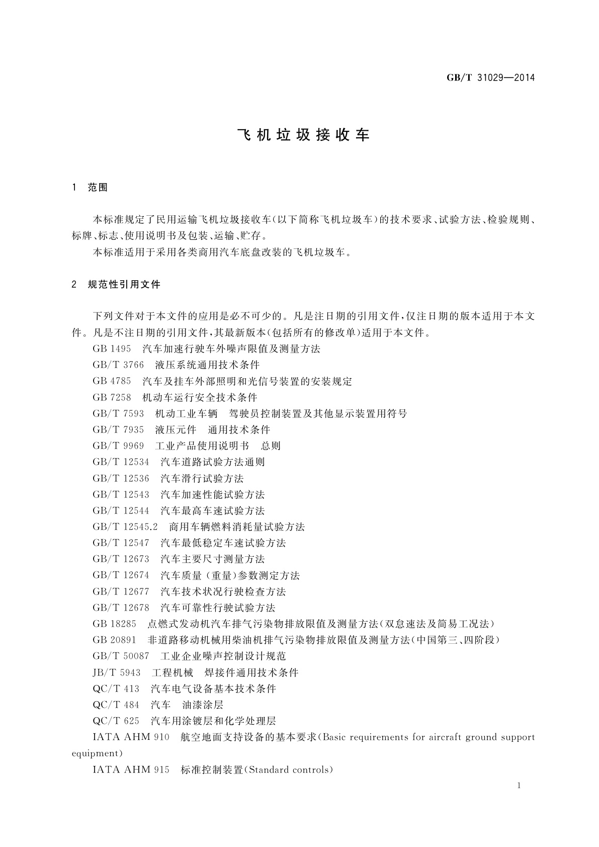 GB/T 31029-2014 飞机垃圾接收车