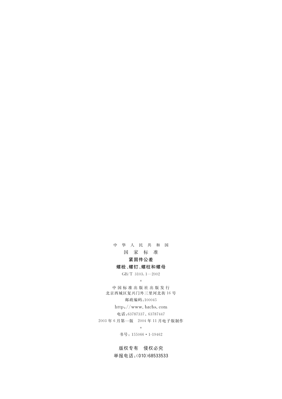 GB/T 3103.1-2002 紧固件公差　螺栓、螺钉、螺柱和螺母