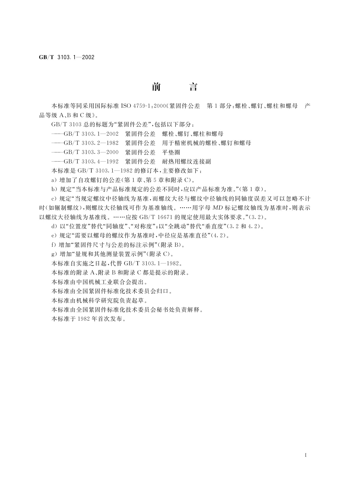 GB/T 3103.1-2002 紧固件公差　螺栓、螺钉、螺柱和螺母