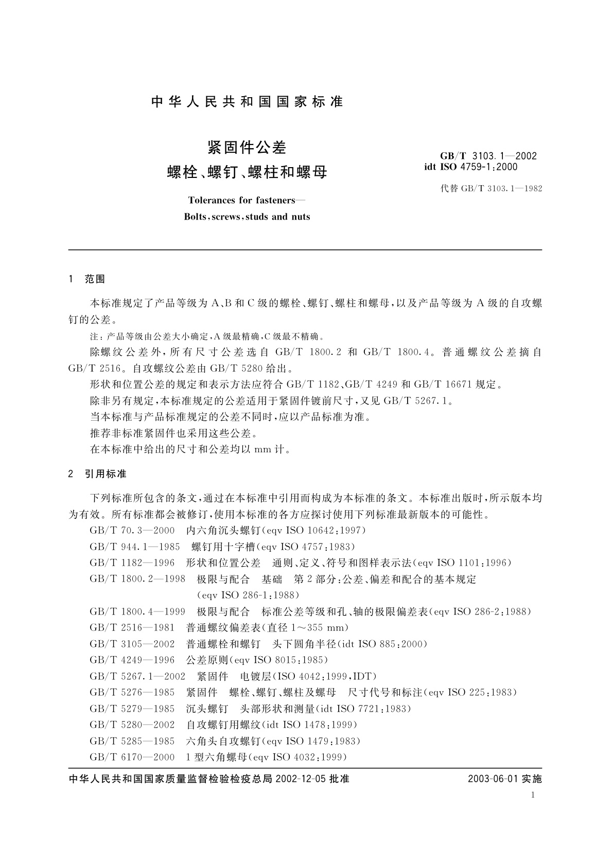 GB/T 3103.1-2002 紧固件公差　螺栓、螺钉、螺柱和螺母