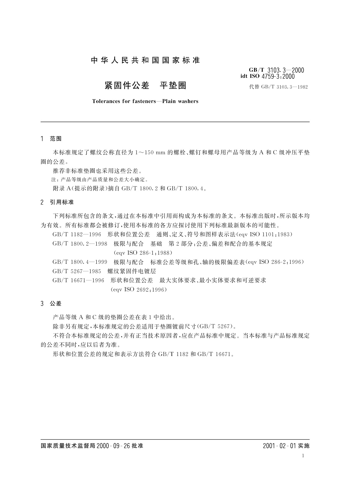 GB/T 3103.3-2000 紧固件公差　平垫圈