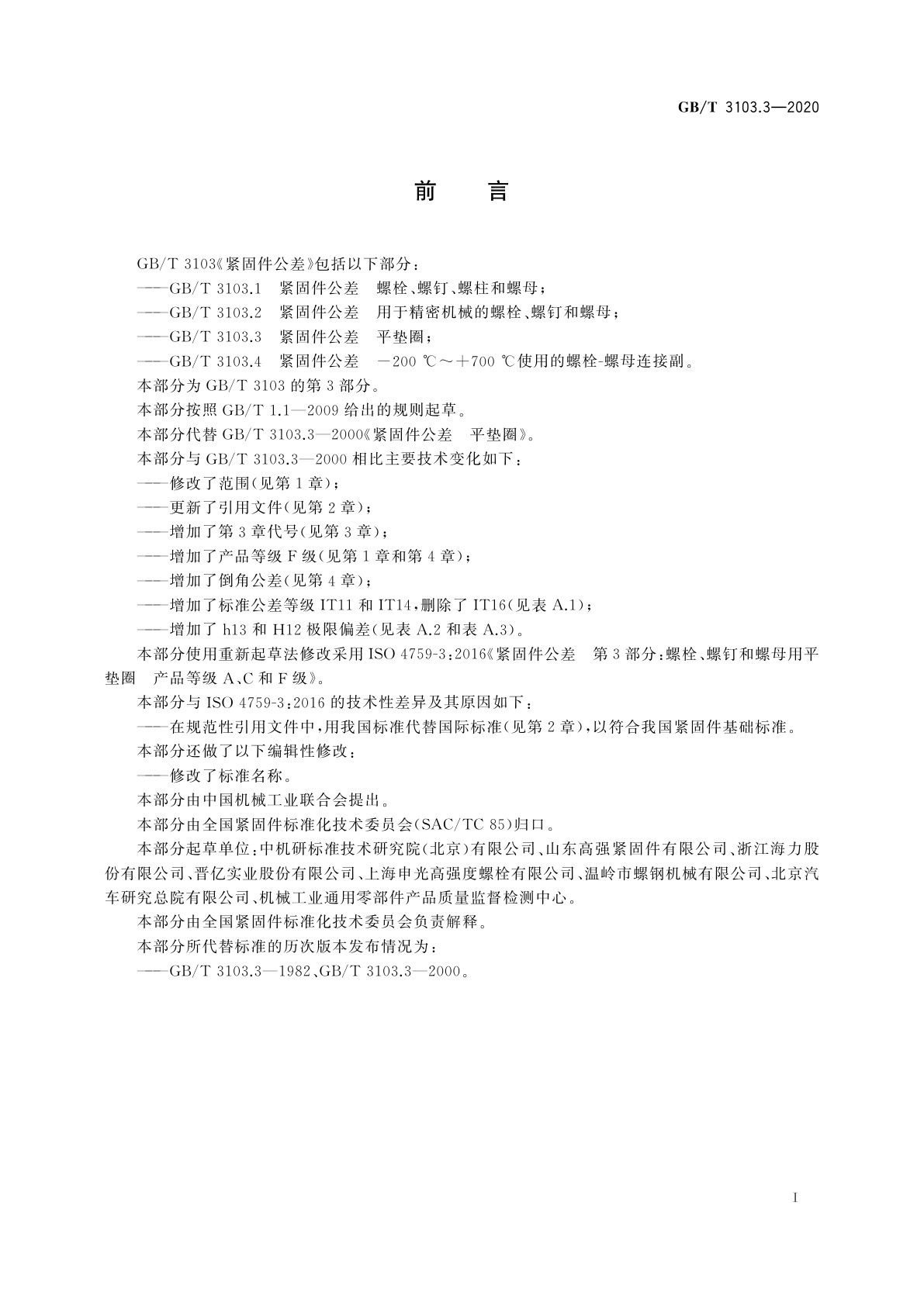 GB/T 3103.3-2020 紧固件公差　平垫圈