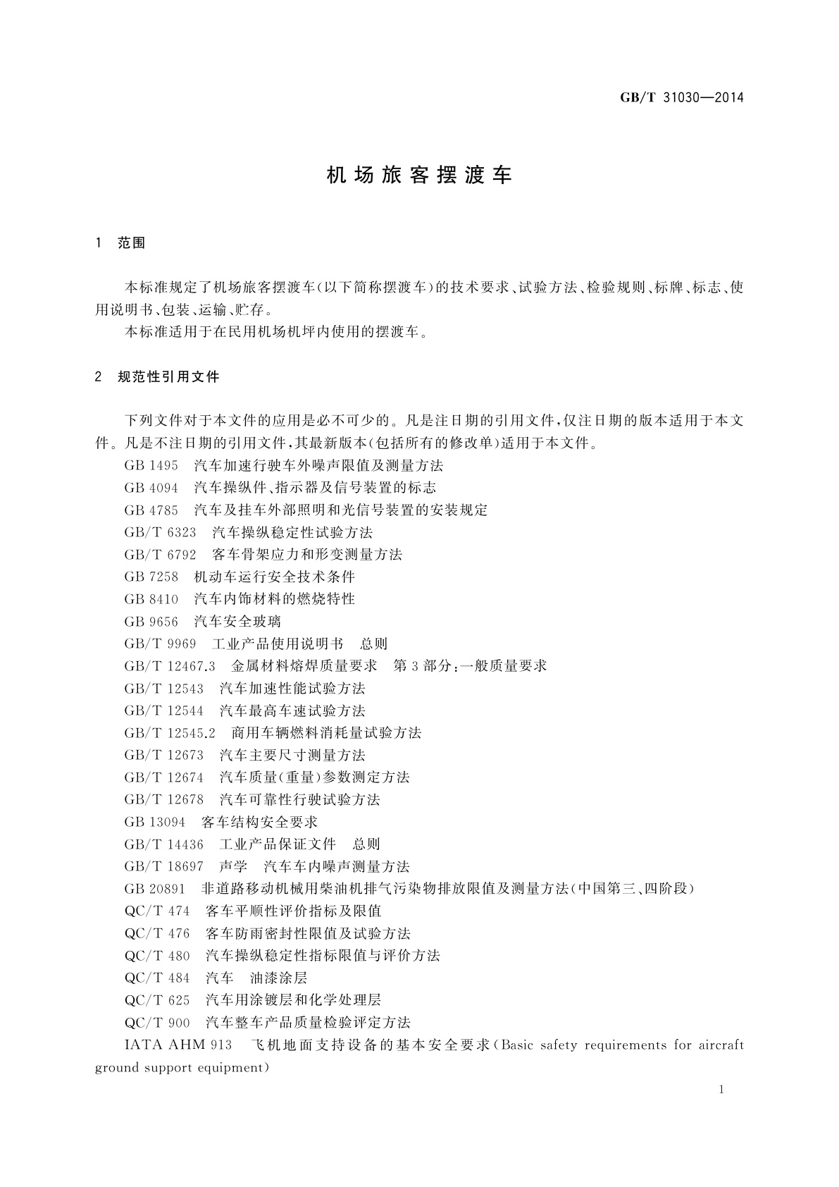 GB/T 31030-2014 机场旅客摆渡车