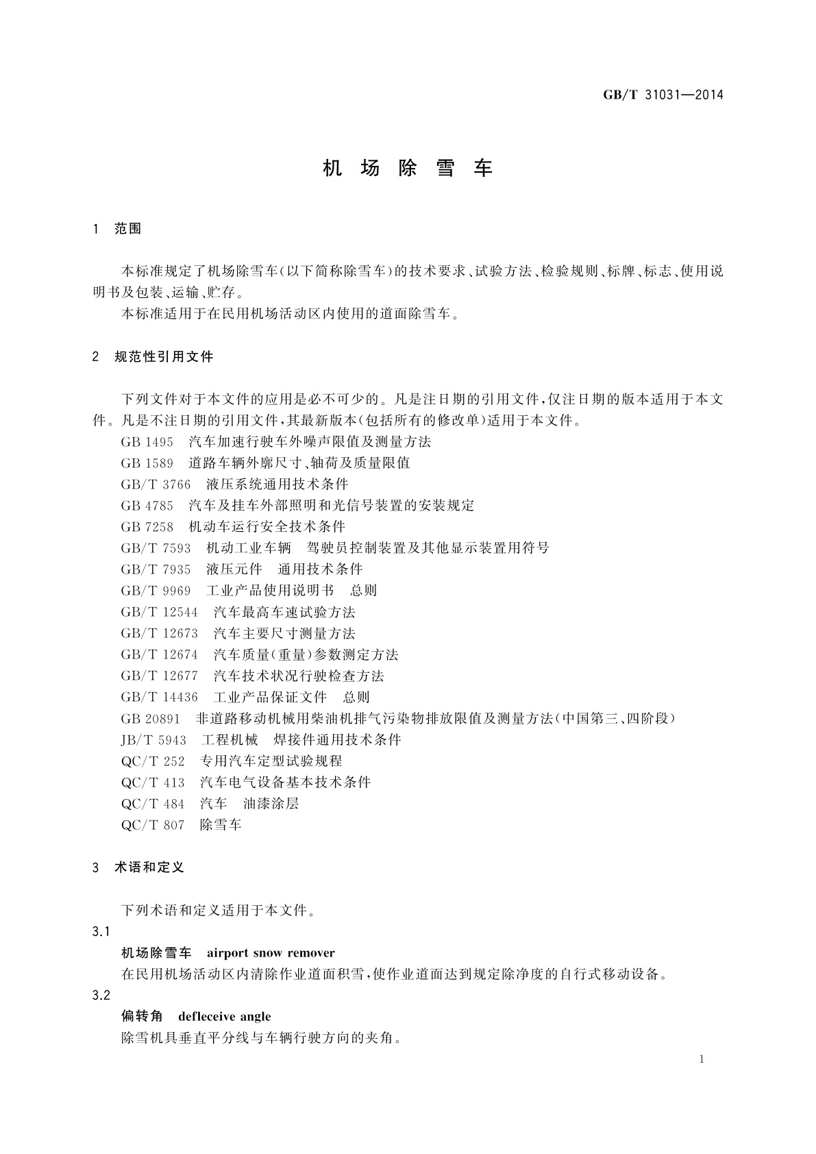 GB/T 31031-2014 机场除雪车