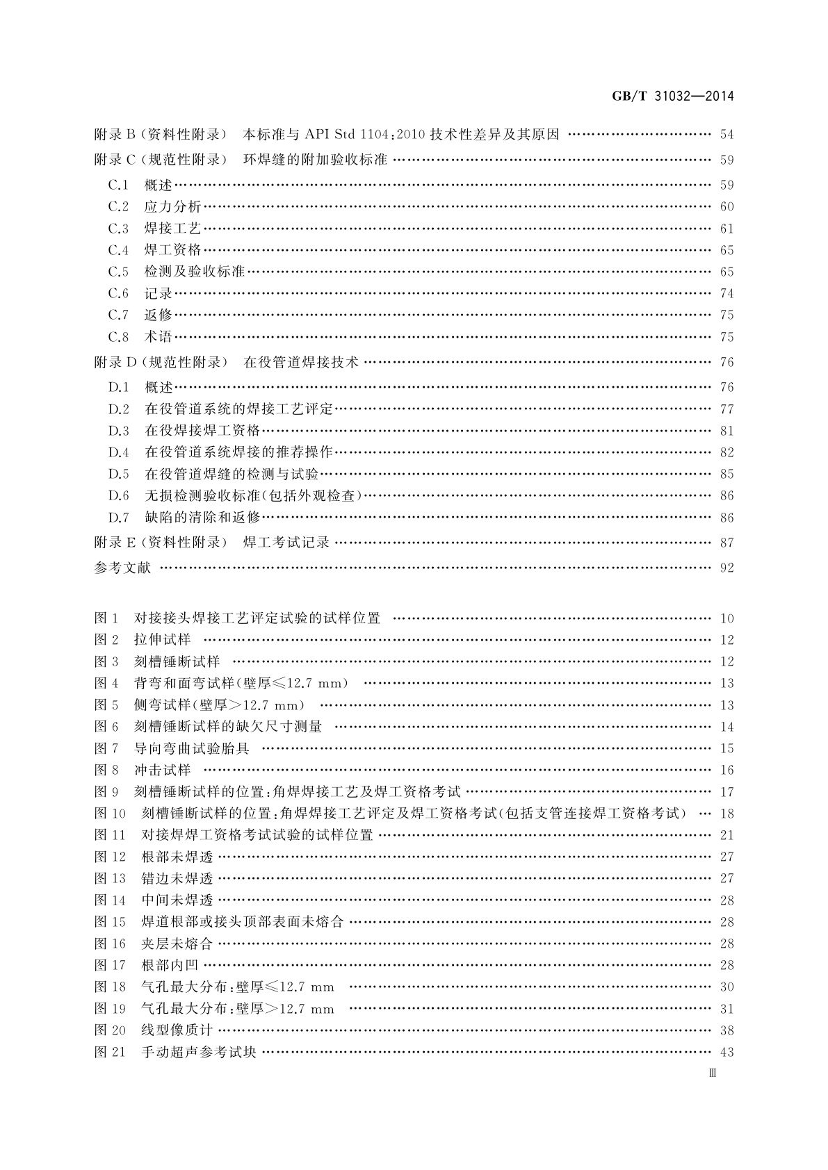 GB/T 31032-2014 钢质管道焊接及验收