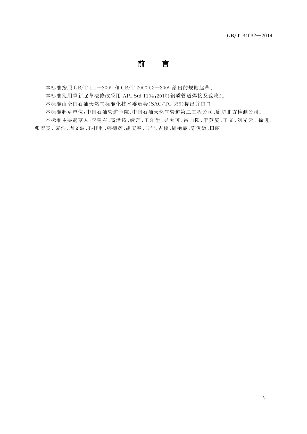 GB/T 31032-2014 钢质管道焊接及验收