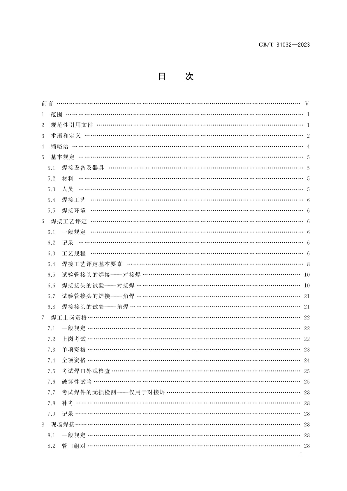 GB/T 31032-2023 钢质管道焊接及验收