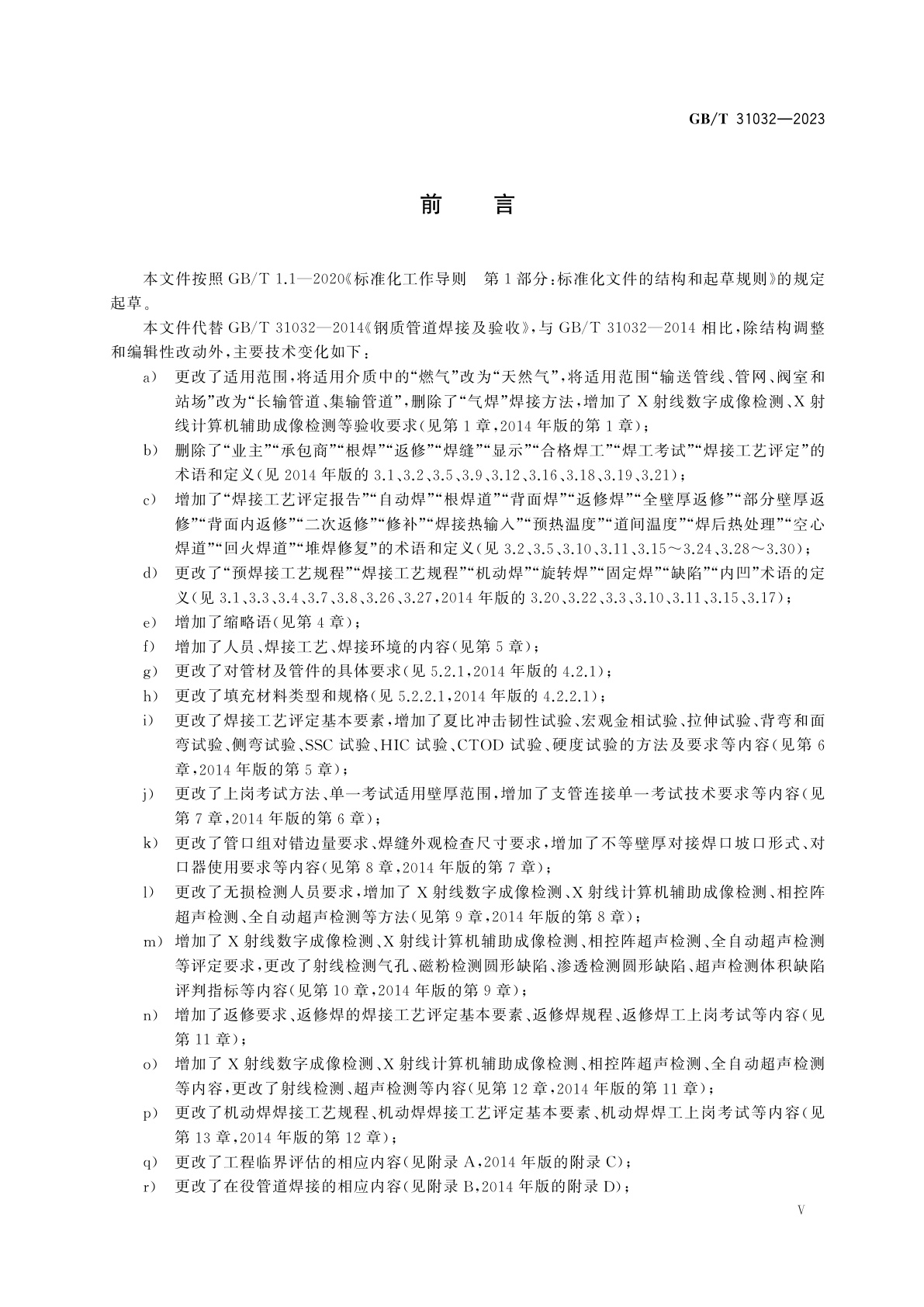 GB/T 31032-2023 钢质管道焊接及验收