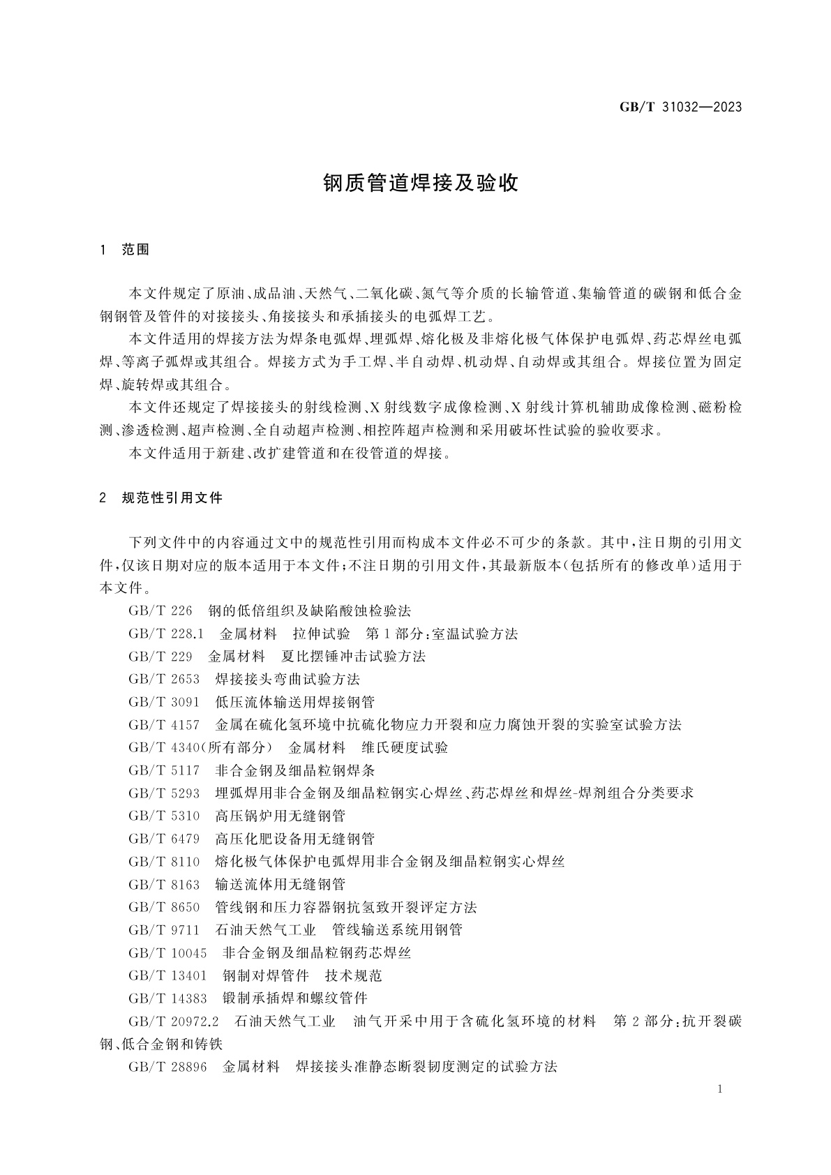 GB/T 31032-2023 钢质管道焊接及验收