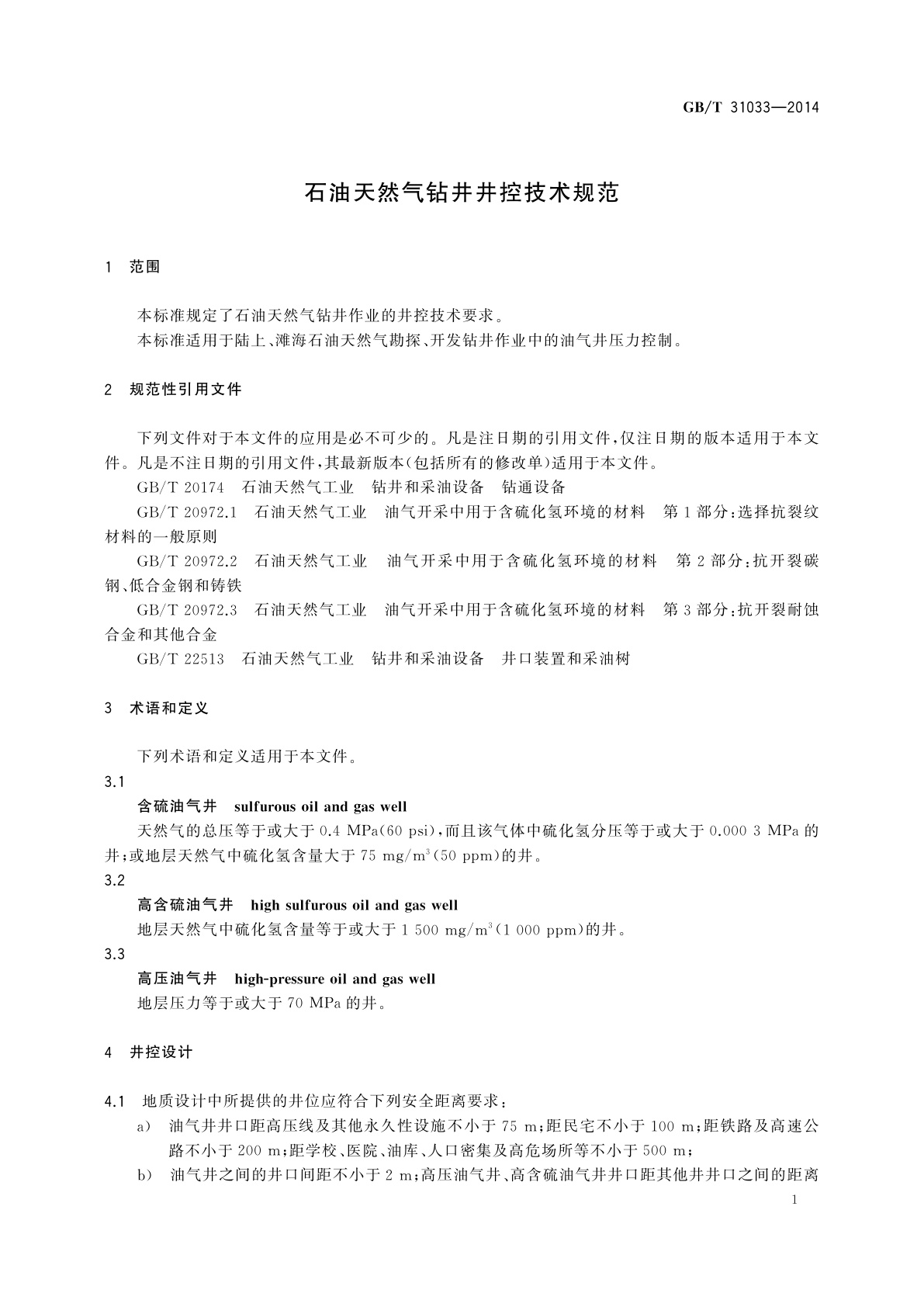 GB/T 31033-2014 石油天然气钻井井控技术规范
