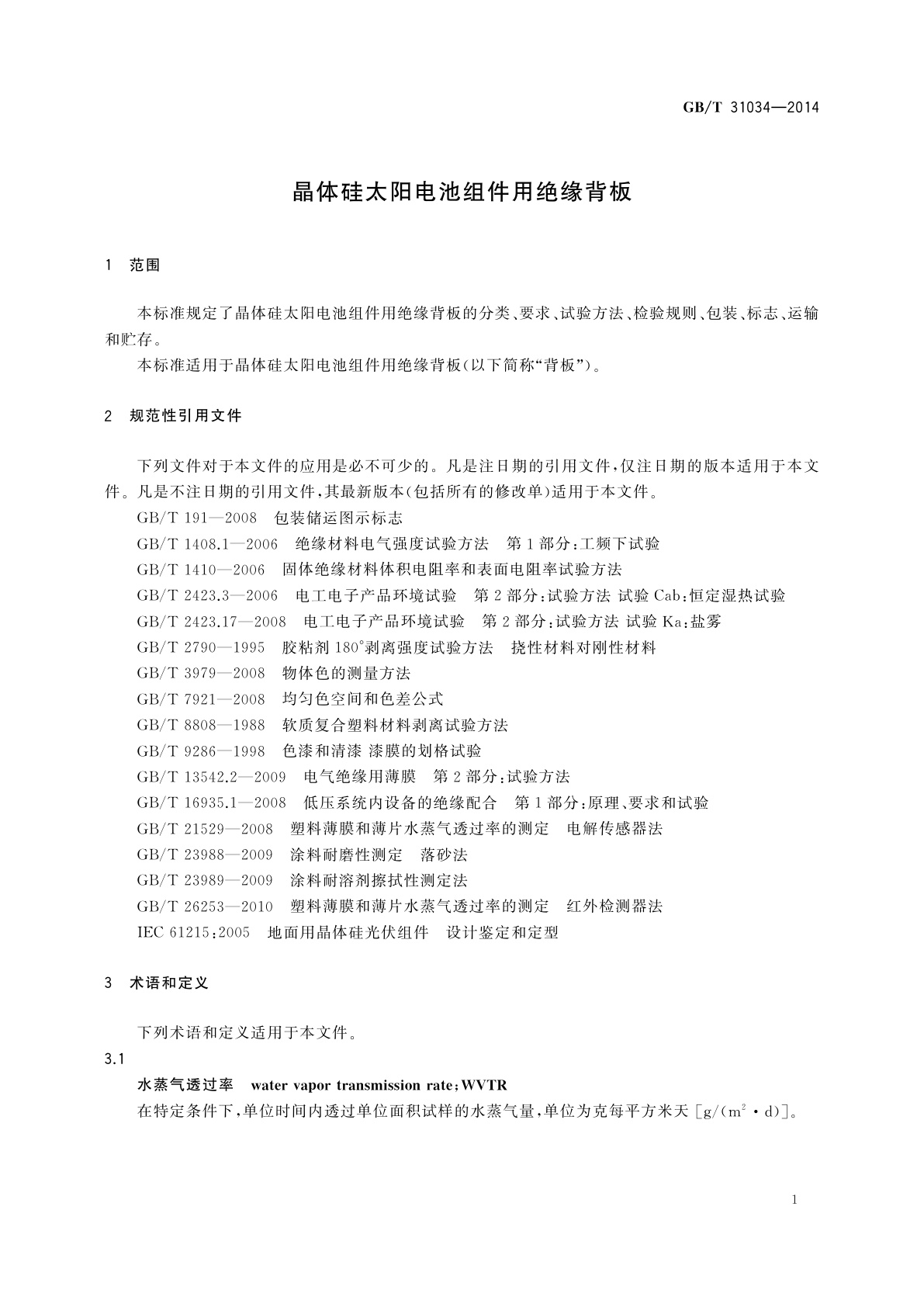 GB/T 31034-2014 晶体硅太阳电池组件用绝缘背板